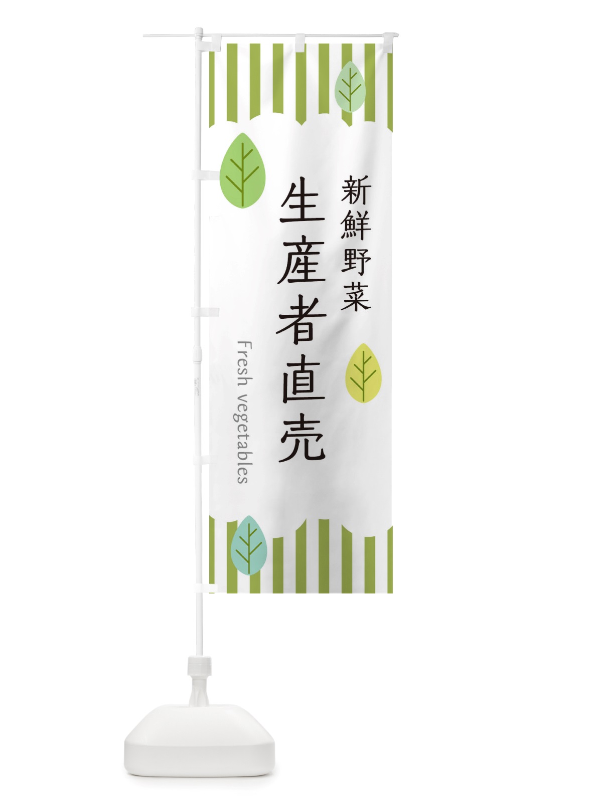 のぼり 新鮮野菜生産者直売 のぼり旗 TXYF(デザイン【A】)