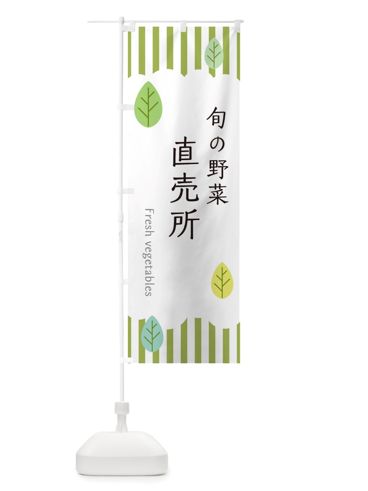 のぼり 旬の野菜直売所 のぼり旗 TXYG(デザイン【A】)