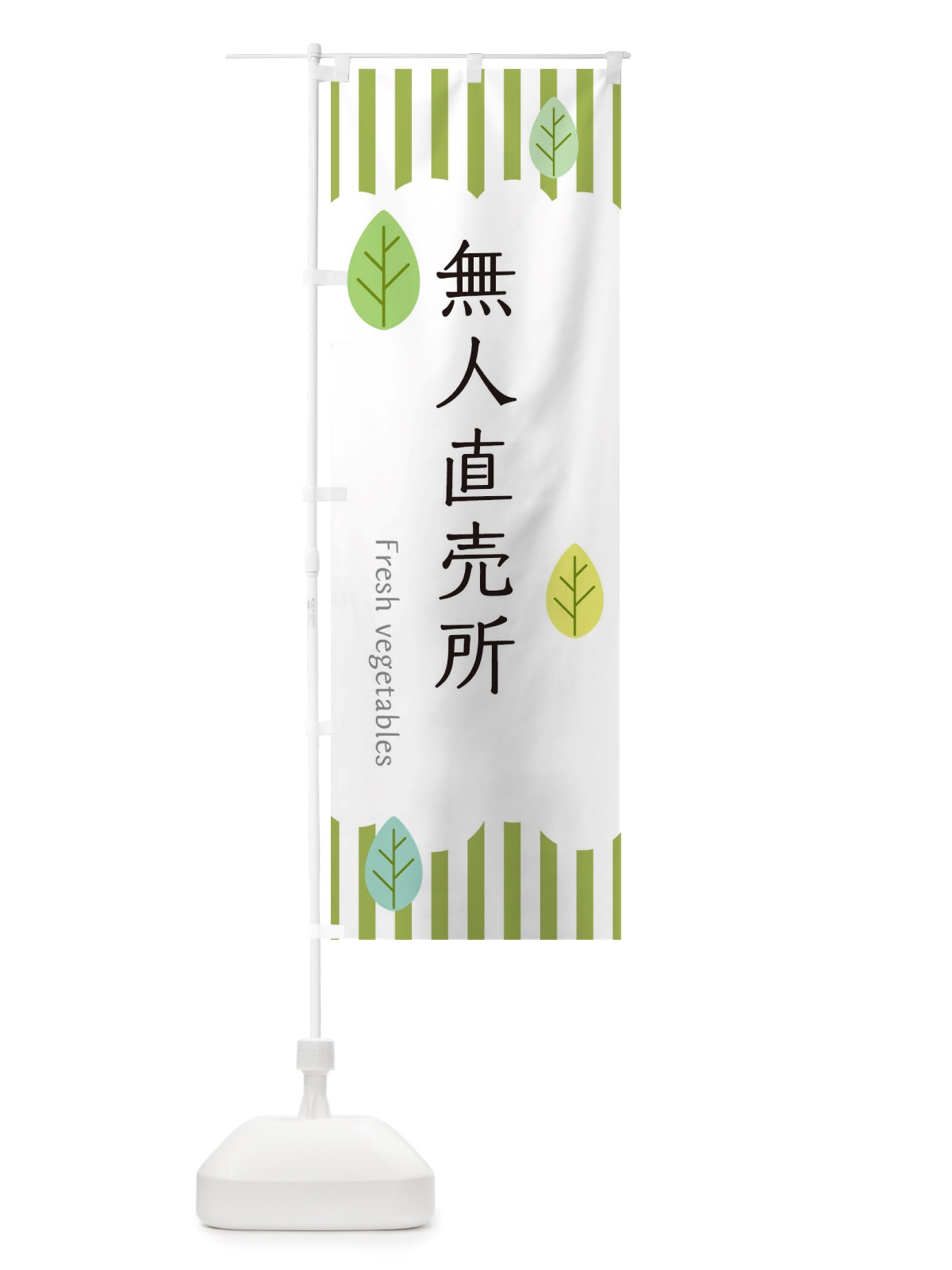 のぼり 無人直売所 のぼり旗 TXYL(デザイン【A】)
