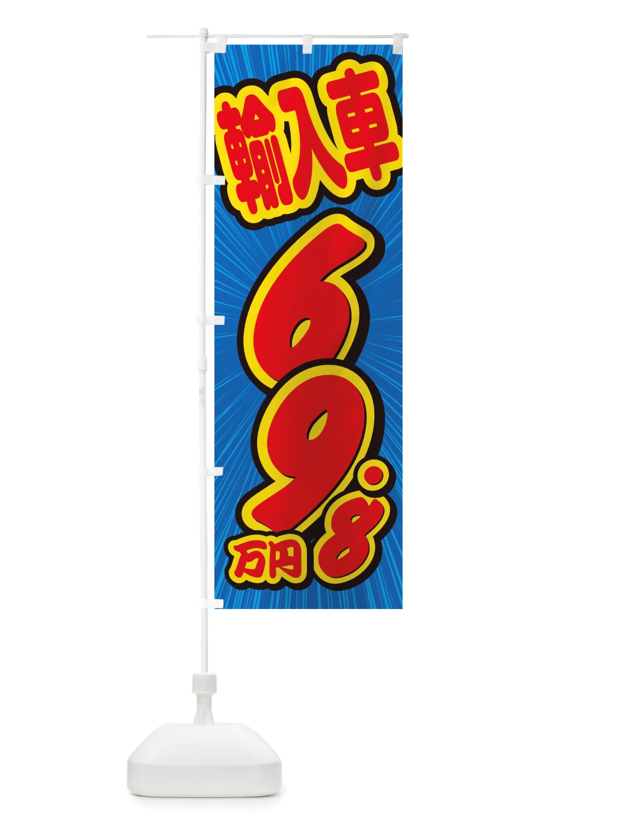 のぼり 輸入車・69.8万円・中古車 のぼり旗 X001(デザイン【A】)