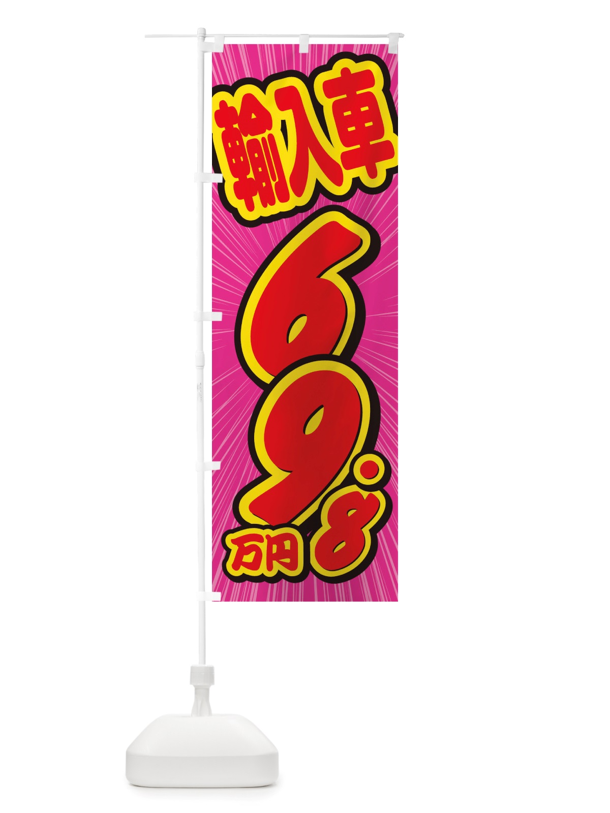 のぼり 輸入車・69.8万円・中古車 のぼり旗 X001(デザイン【C】)