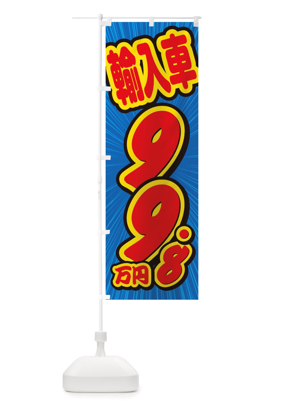 のぼり 輸入車・99.8万円・中古車 のぼり旗 X003(デザイン【A】)