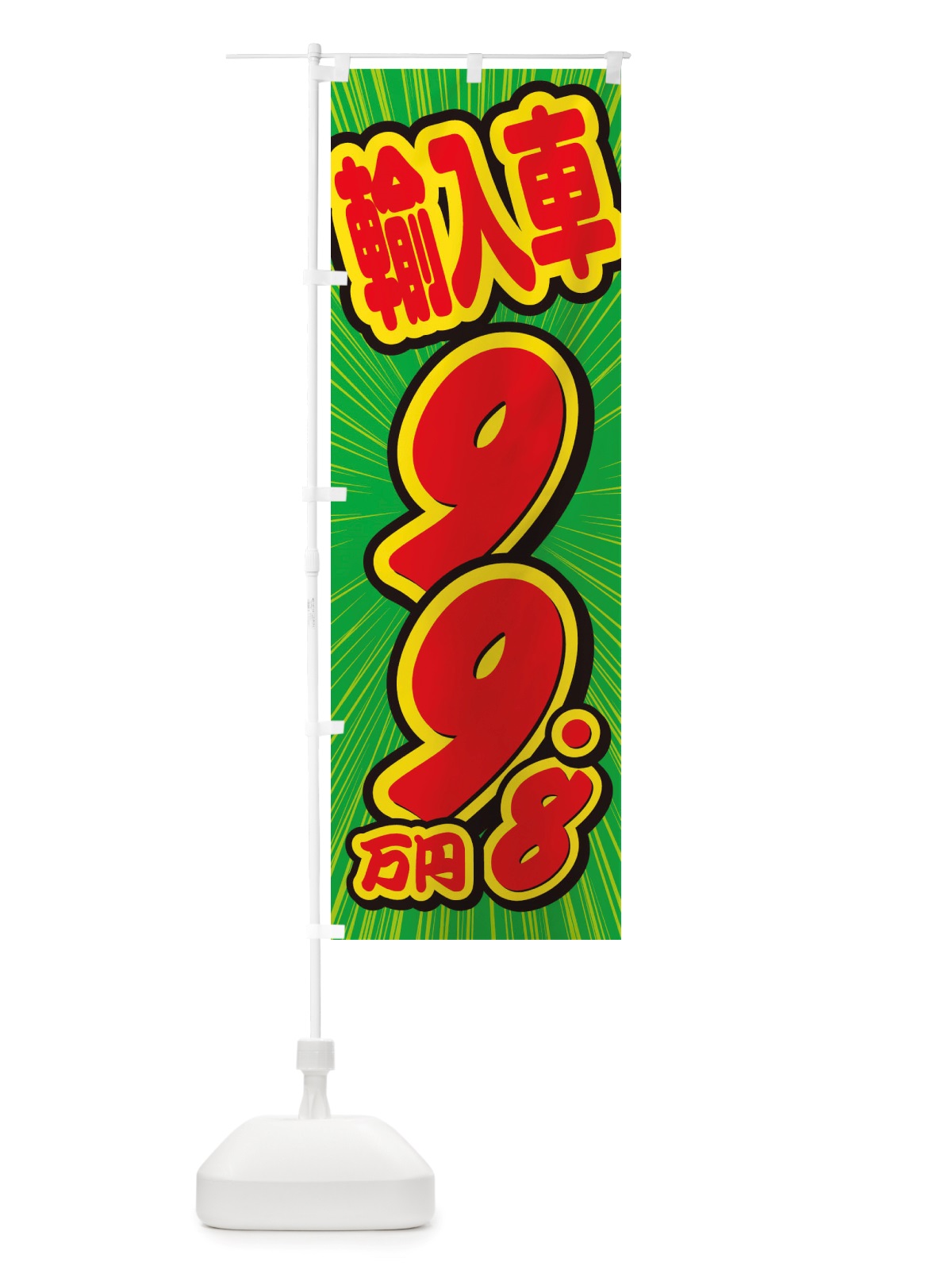 のぼり 輸入車・99.8万円・中古車 のぼり旗 X003(デザイン【B】)
