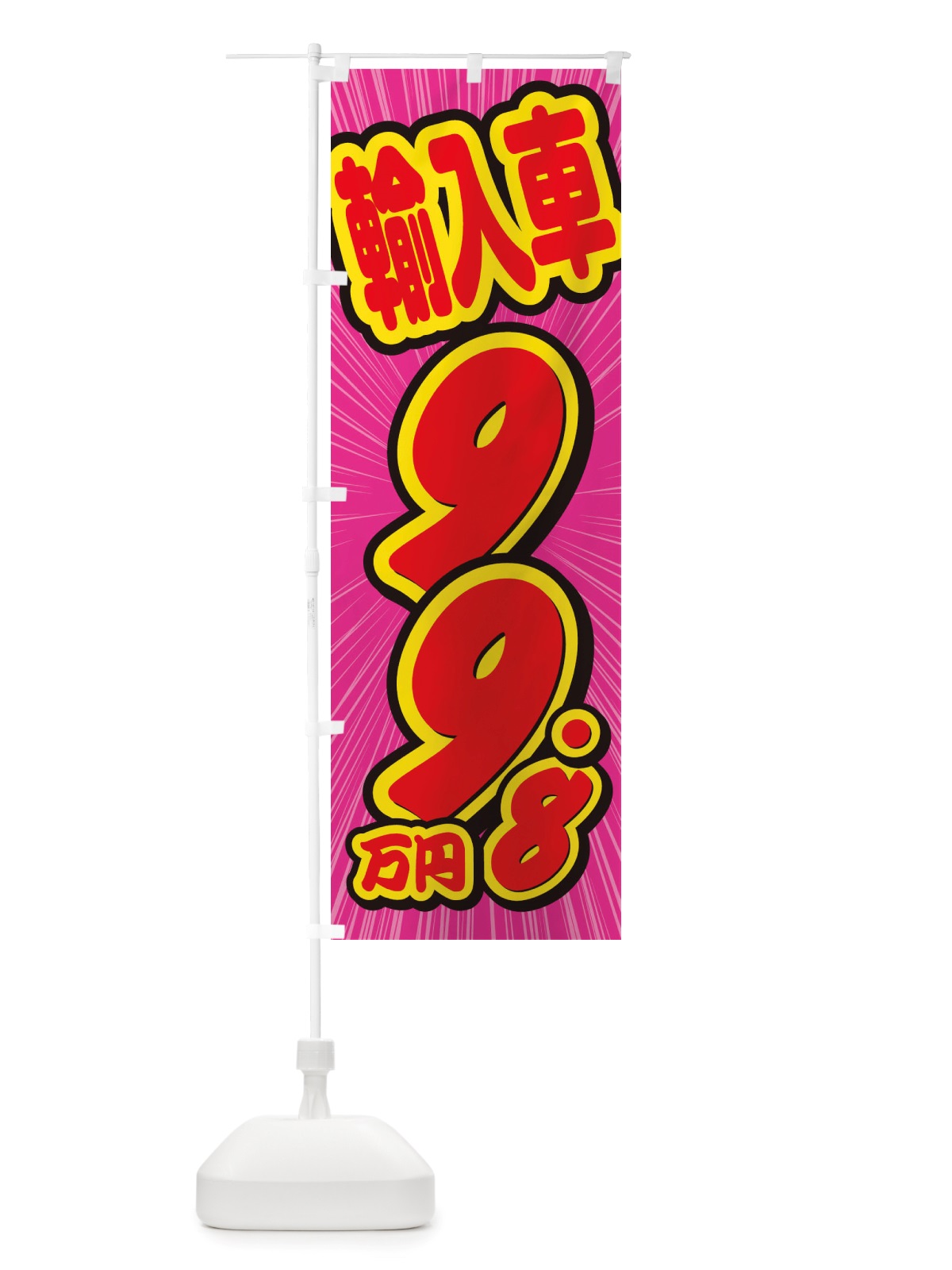 のぼり 輸入車・99.8万円・中古車 のぼり旗 X003(デザイン【C】)
