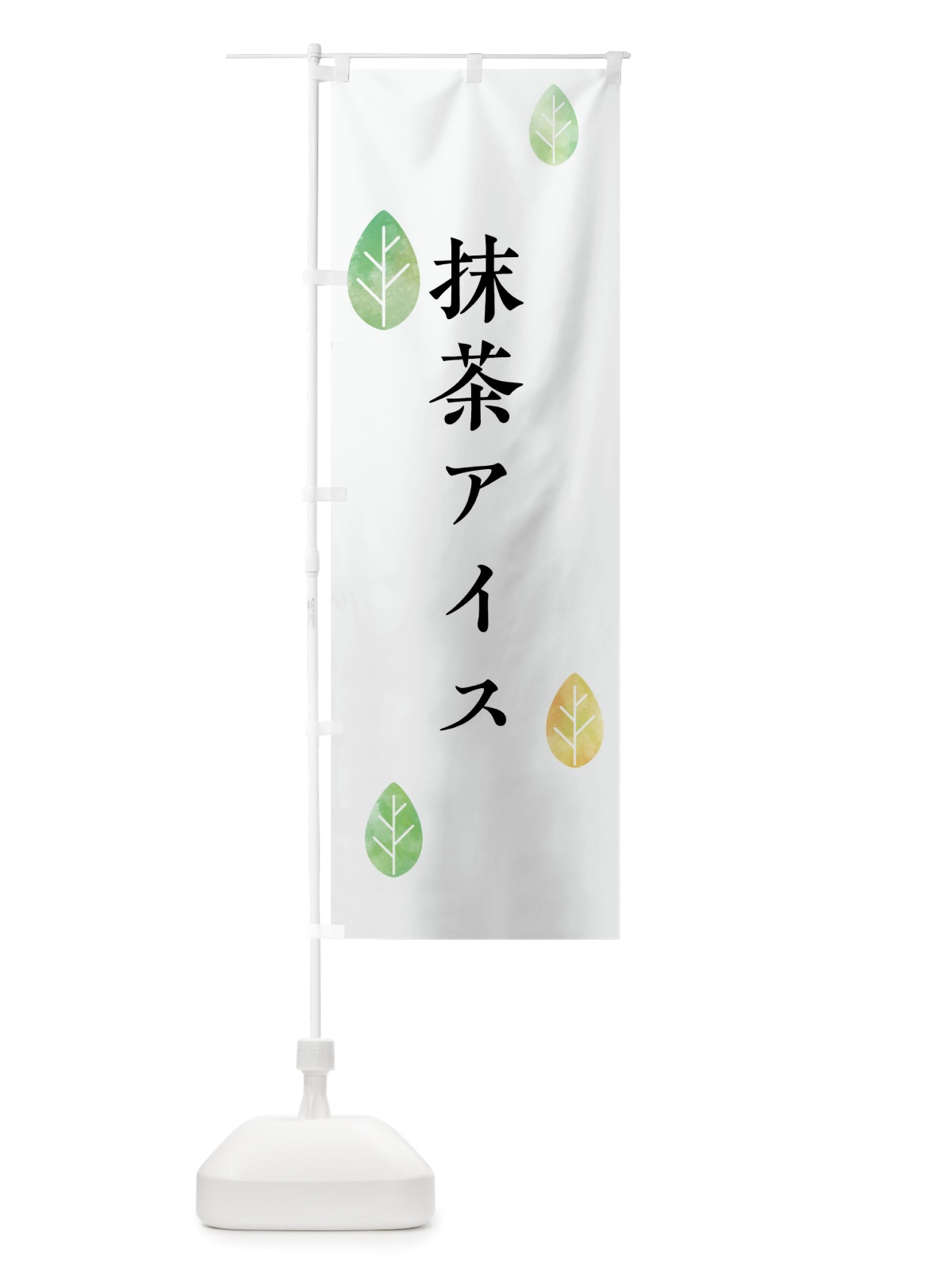 のぼり 抹茶アイス のぼり旗 X01Y(デザイン【A】)
