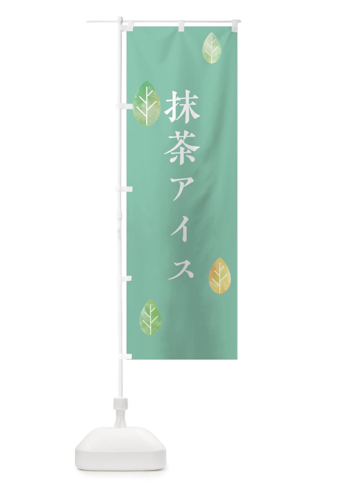 のぼり 抹茶アイス のぼり旗 X01Y(デザイン【C】)