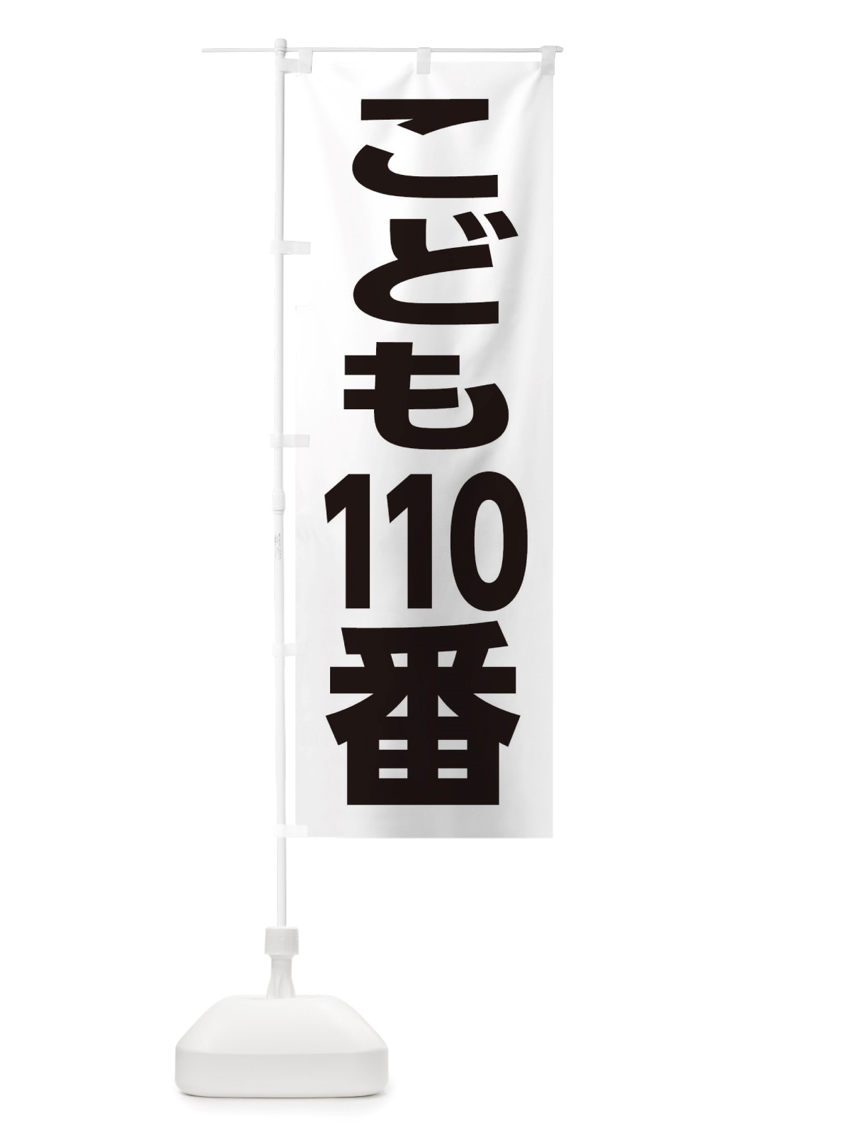 のぼり こども110番・防犯 のぼり旗 X02P(デザイン【A】)