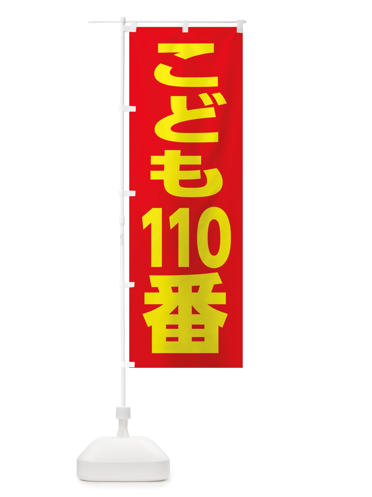 のぼり こども110番・防犯 のぼり旗 X02P(デザイン【C】)