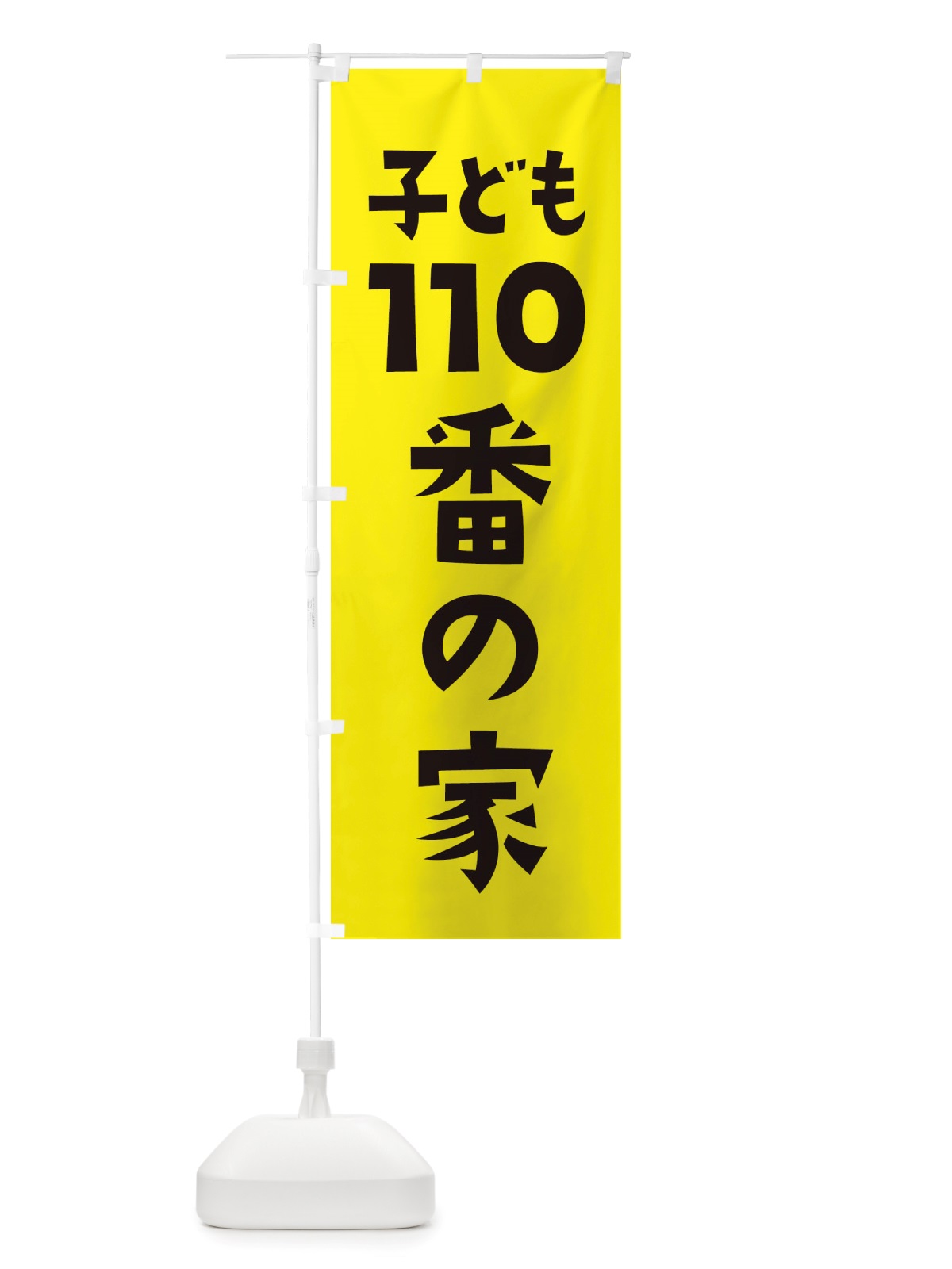 のぼり こども110番の家・防犯 のぼり旗 X02R(デザイン【B】)