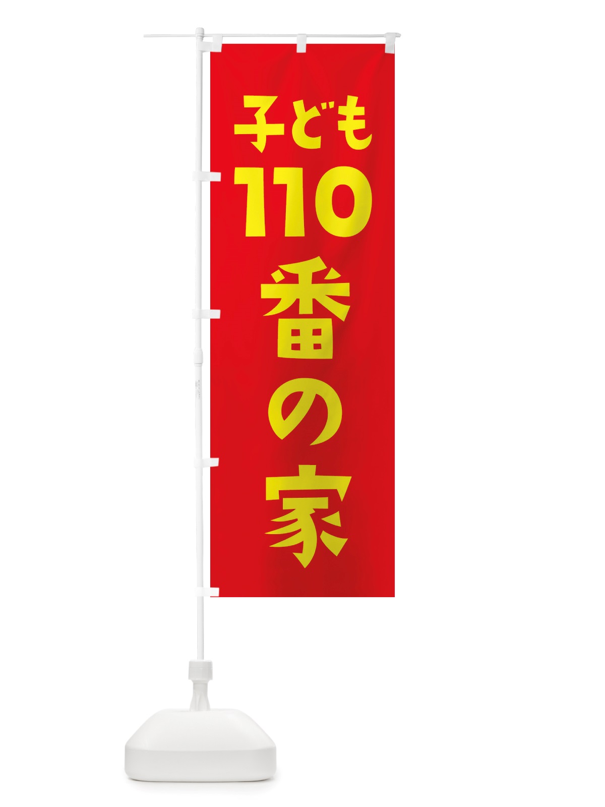 のぼり こども110番の家・防犯 のぼり旗 X02R(デザイン【C】)