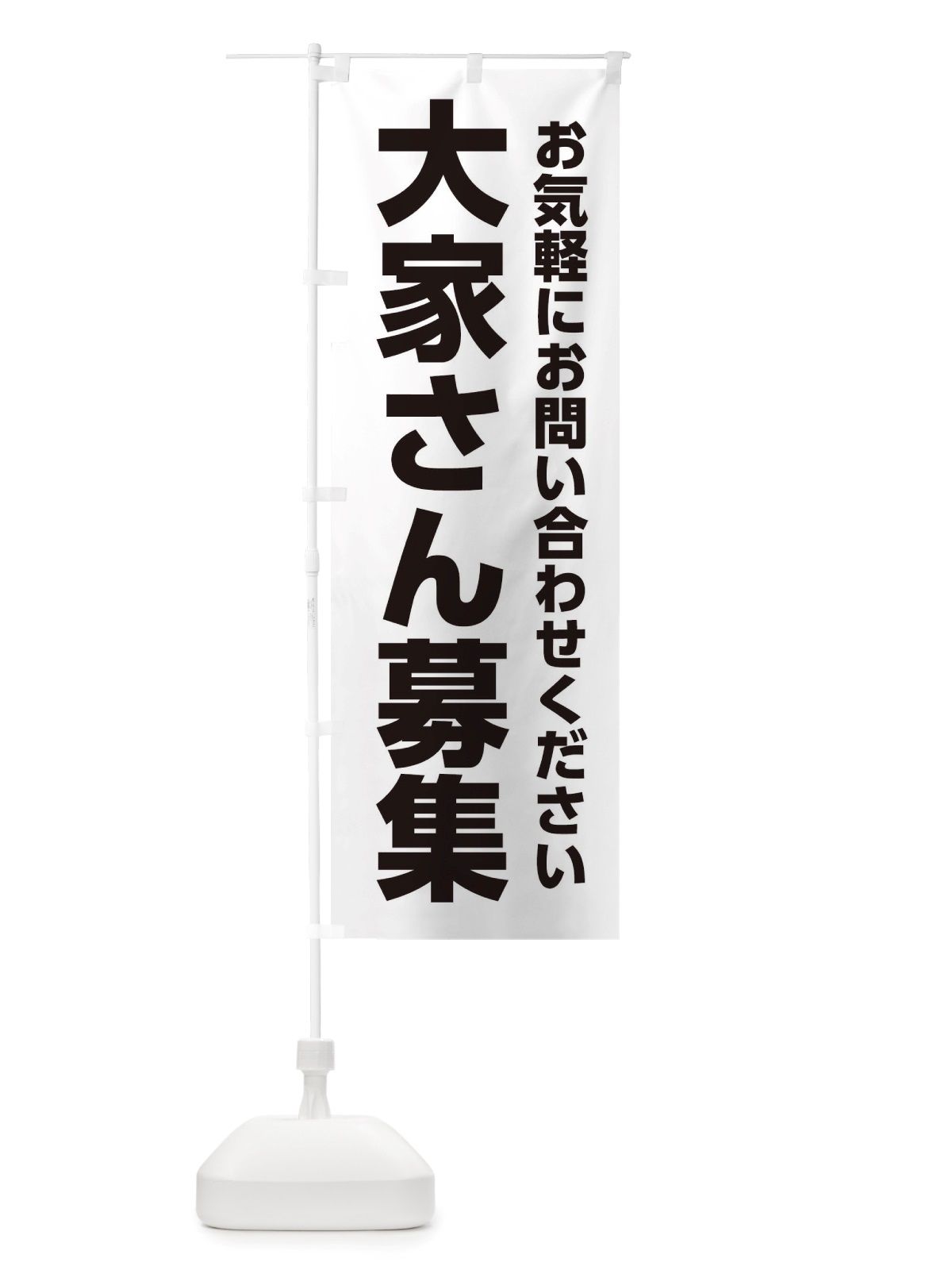 のぼり 大家さん募集中 のぼり旗 X02U(デザイン【A】)