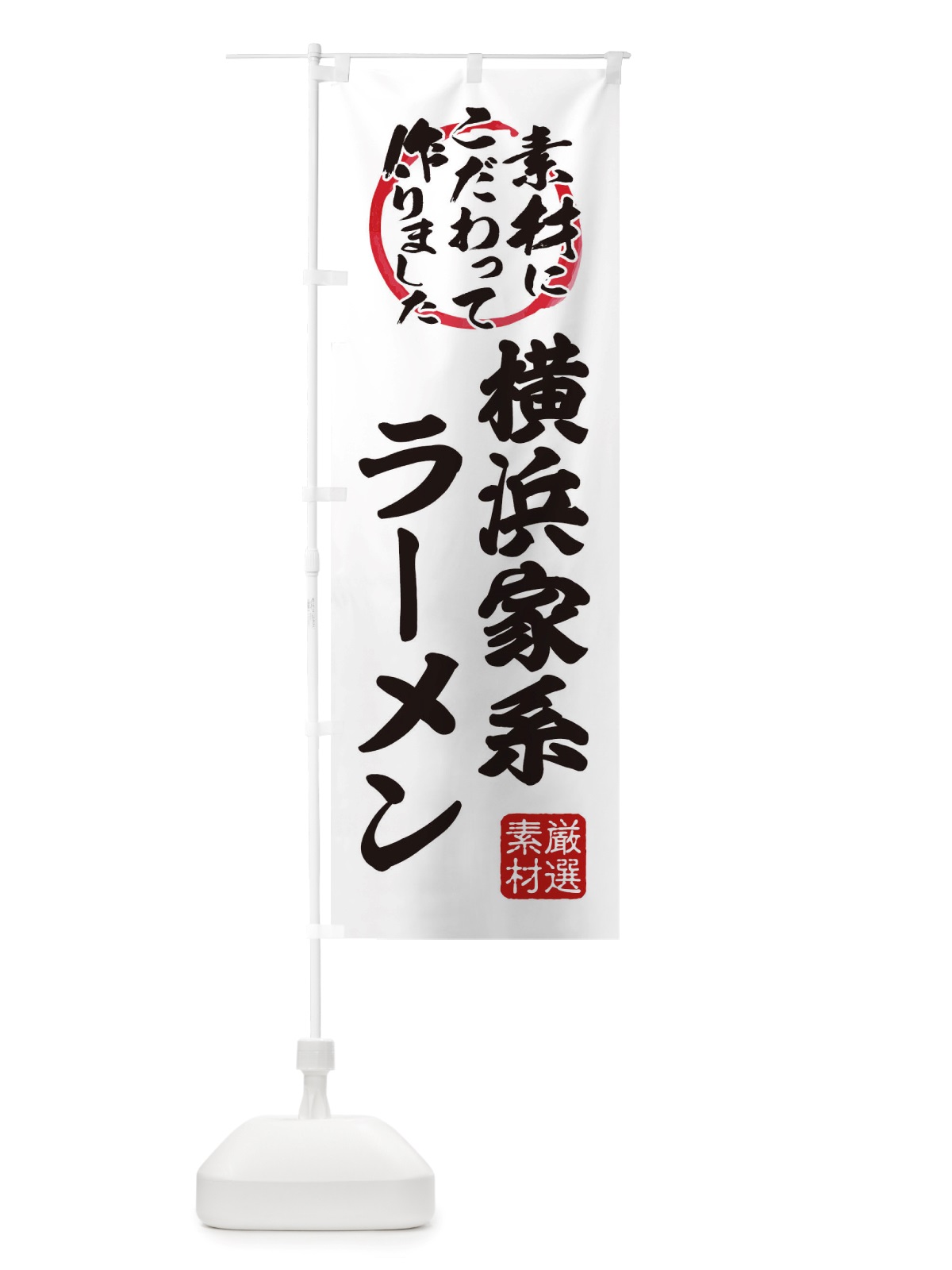 のぼり 横浜家系らーめん のぼり旗 X030(デザイン【A】)