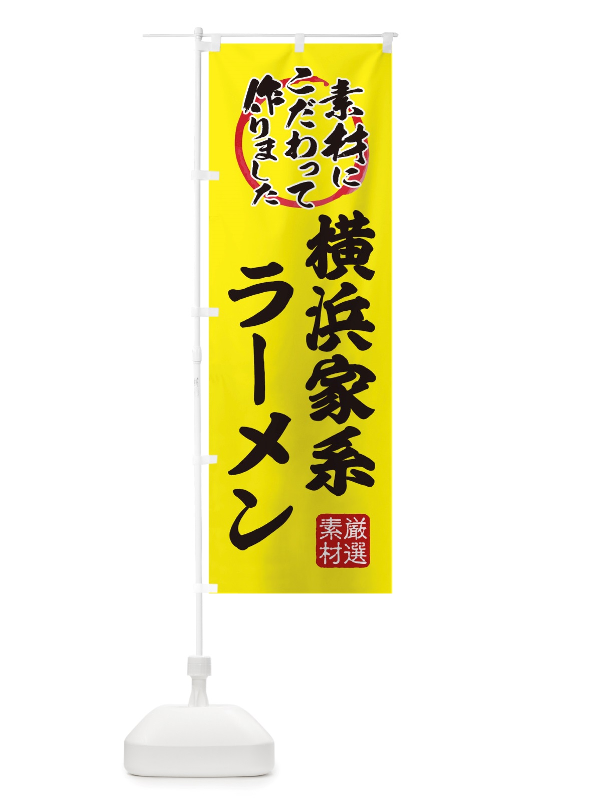 のぼり 横浜家系らーめん のぼり旗 X030(デザイン【B】)