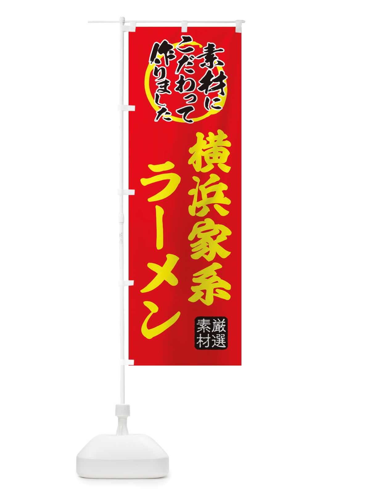 のぼり 横浜家系らーめん のぼり旗 X030(デザイン【C】)