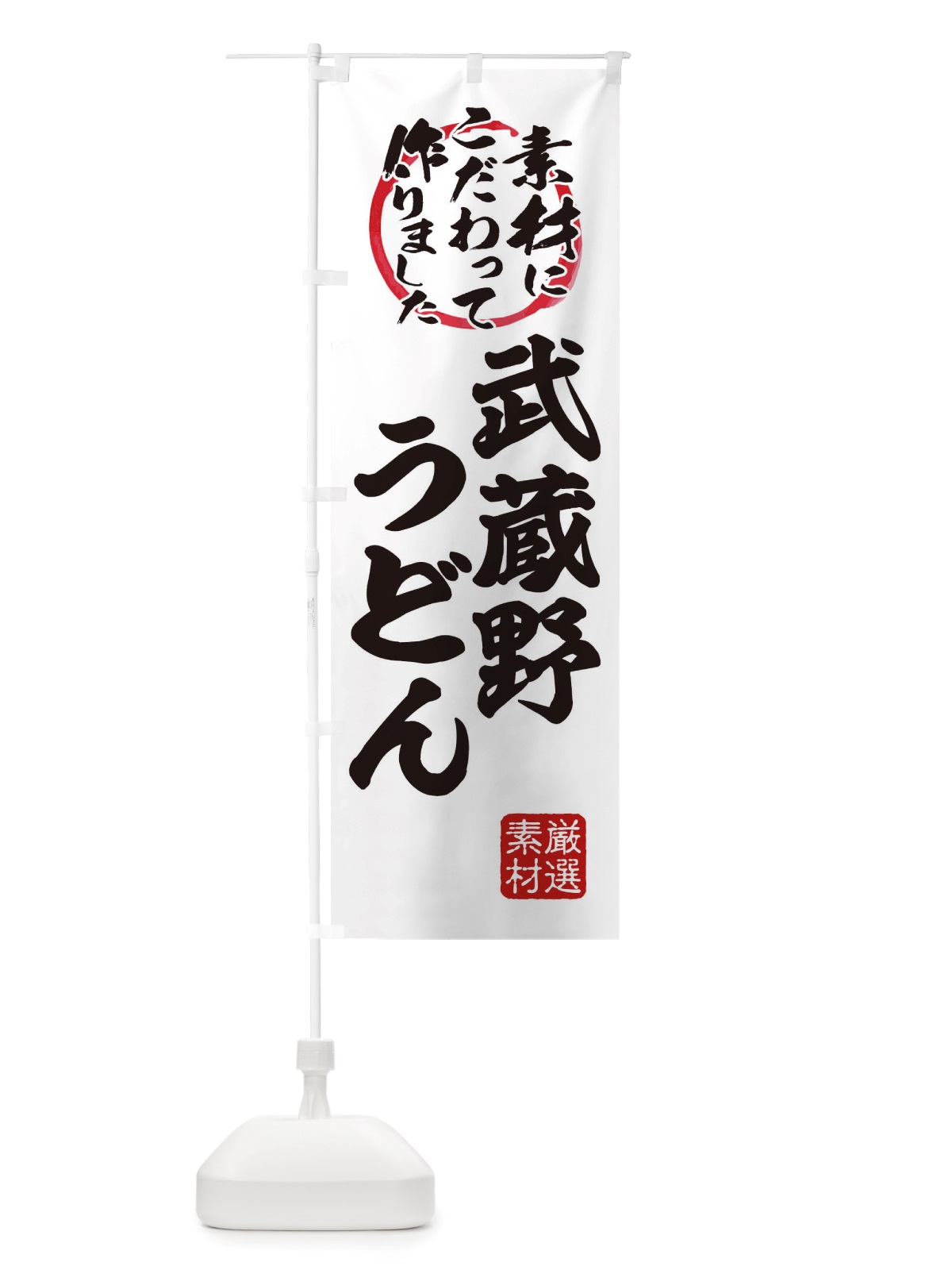 のぼり 武蔵野うどん のぼり旗 X031(デザイン【A】)