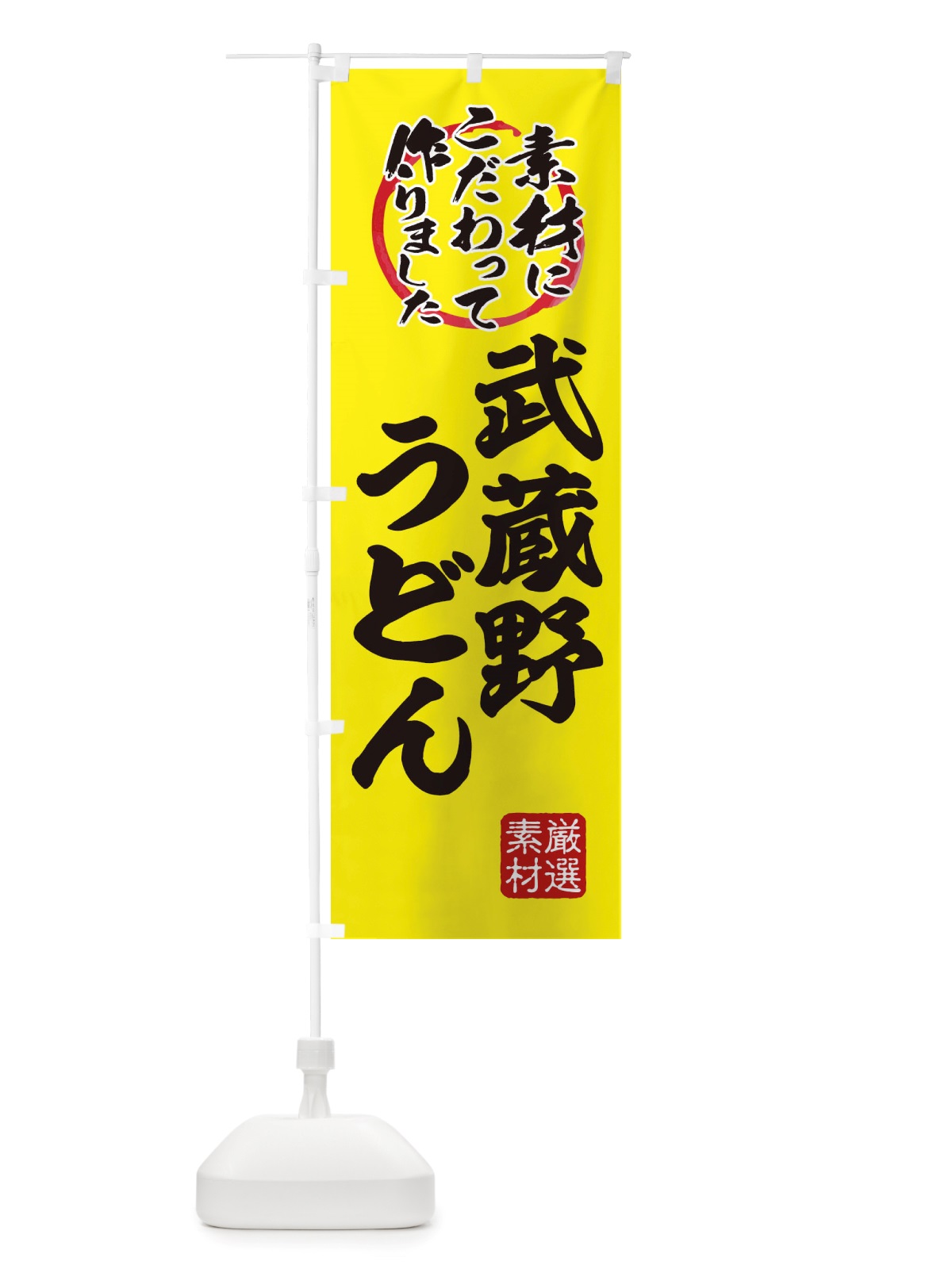 のぼり 武蔵野うどん のぼり旗 X031(デザイン【B】)