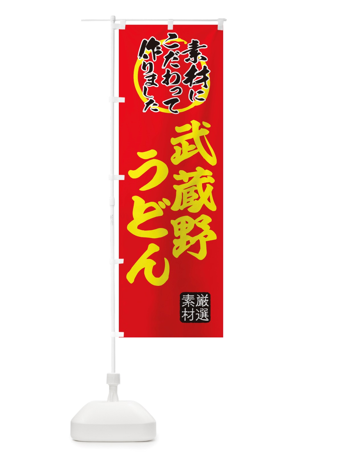 のぼり 武蔵野うどん のぼり旗 X031(デザイン【C】)