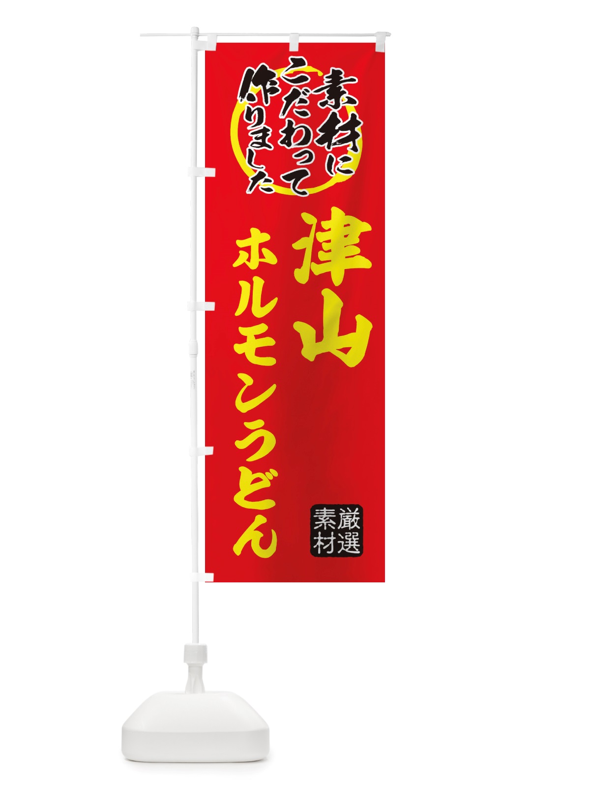 のぼり 津山ホルモンうどん のぼり旗 X033(デザイン【C】)