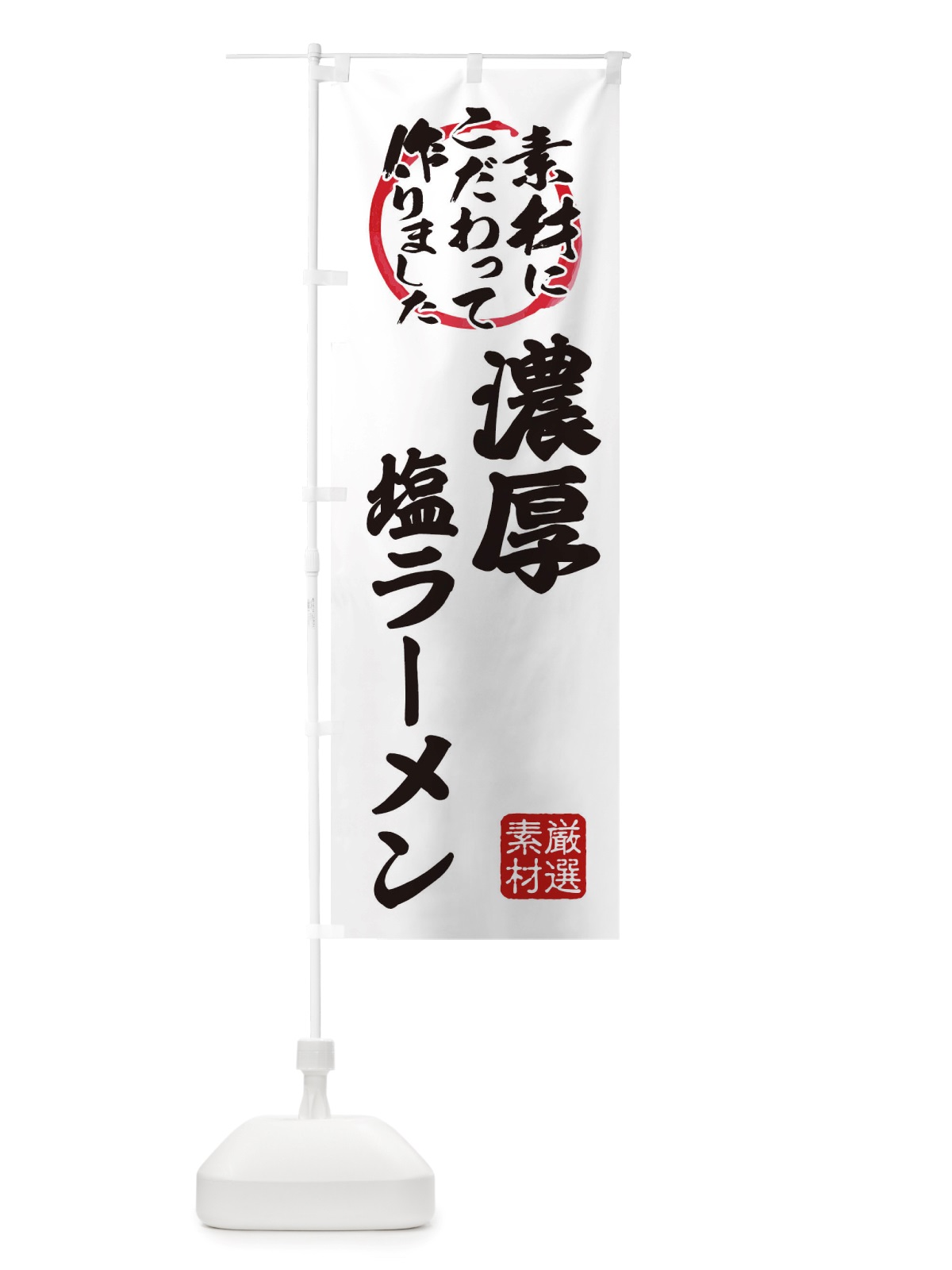 のぼり 濃厚塩らーめん のぼり旗 X039(デザイン【A】)