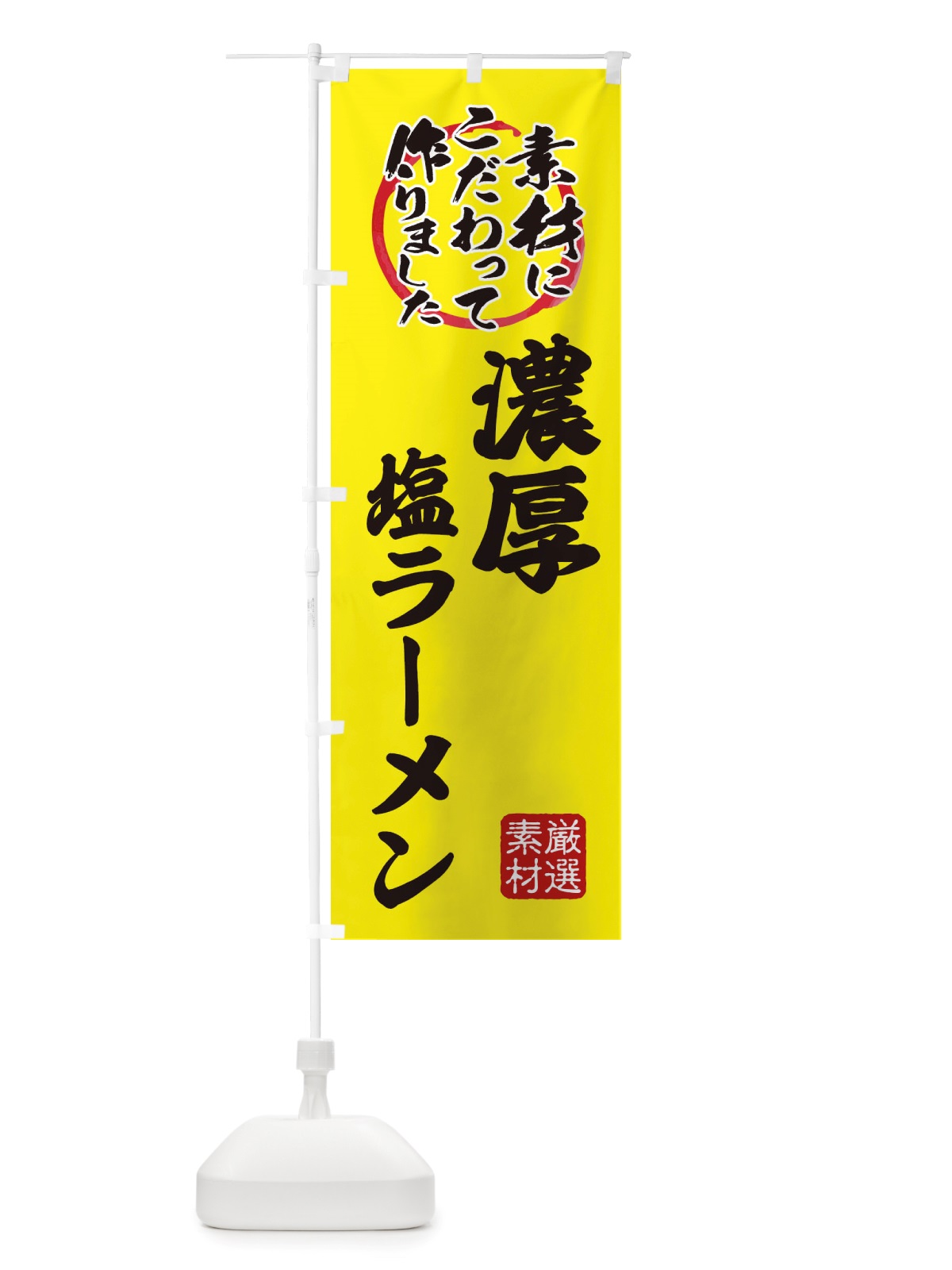 のぼり 濃厚塩らーめん のぼり旗 X039(デザイン【B】)