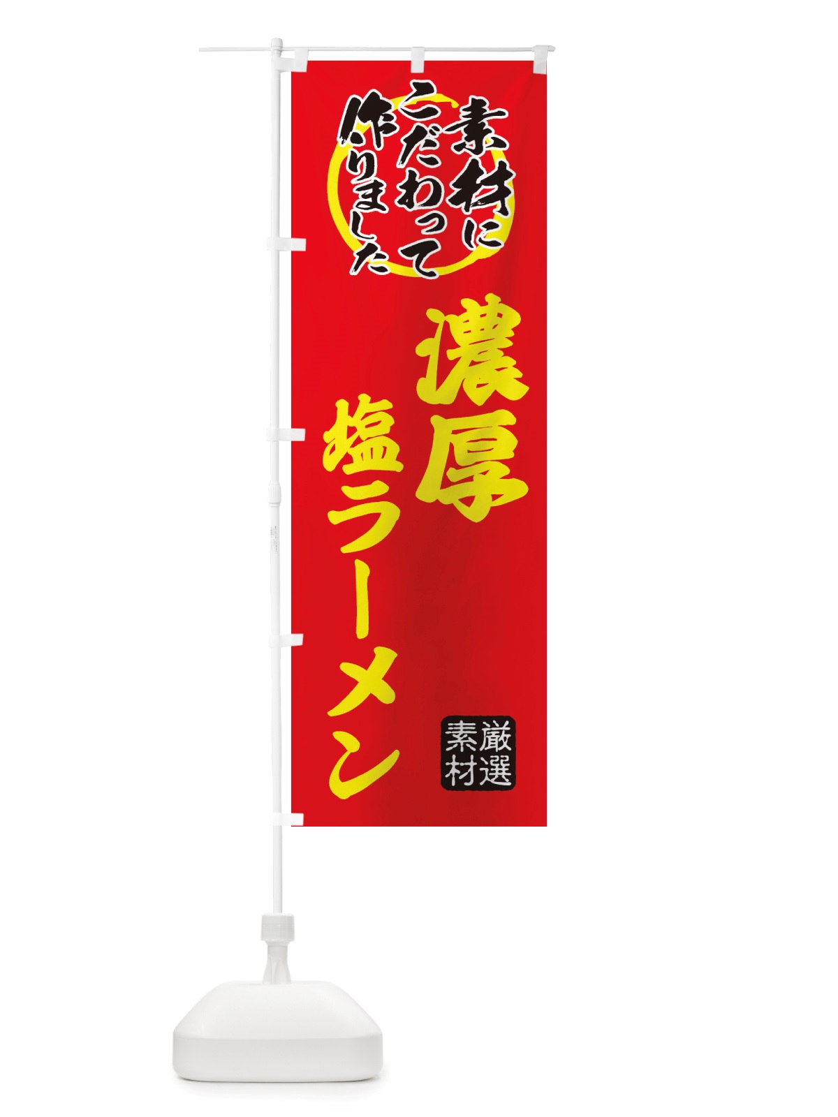 のぼり 濃厚塩らーめん のぼり旗 X039(デザイン【C】)