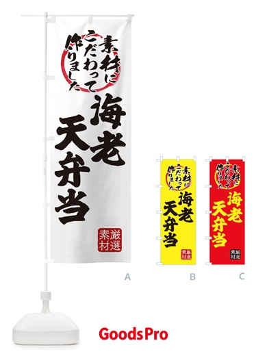 のぼり 海老天弁当 のぼり旗 X03A