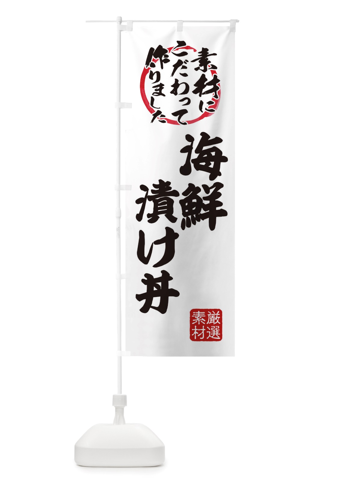 のぼり 海鮮漬け丼 のぼり旗 X03C(デザイン【A】)