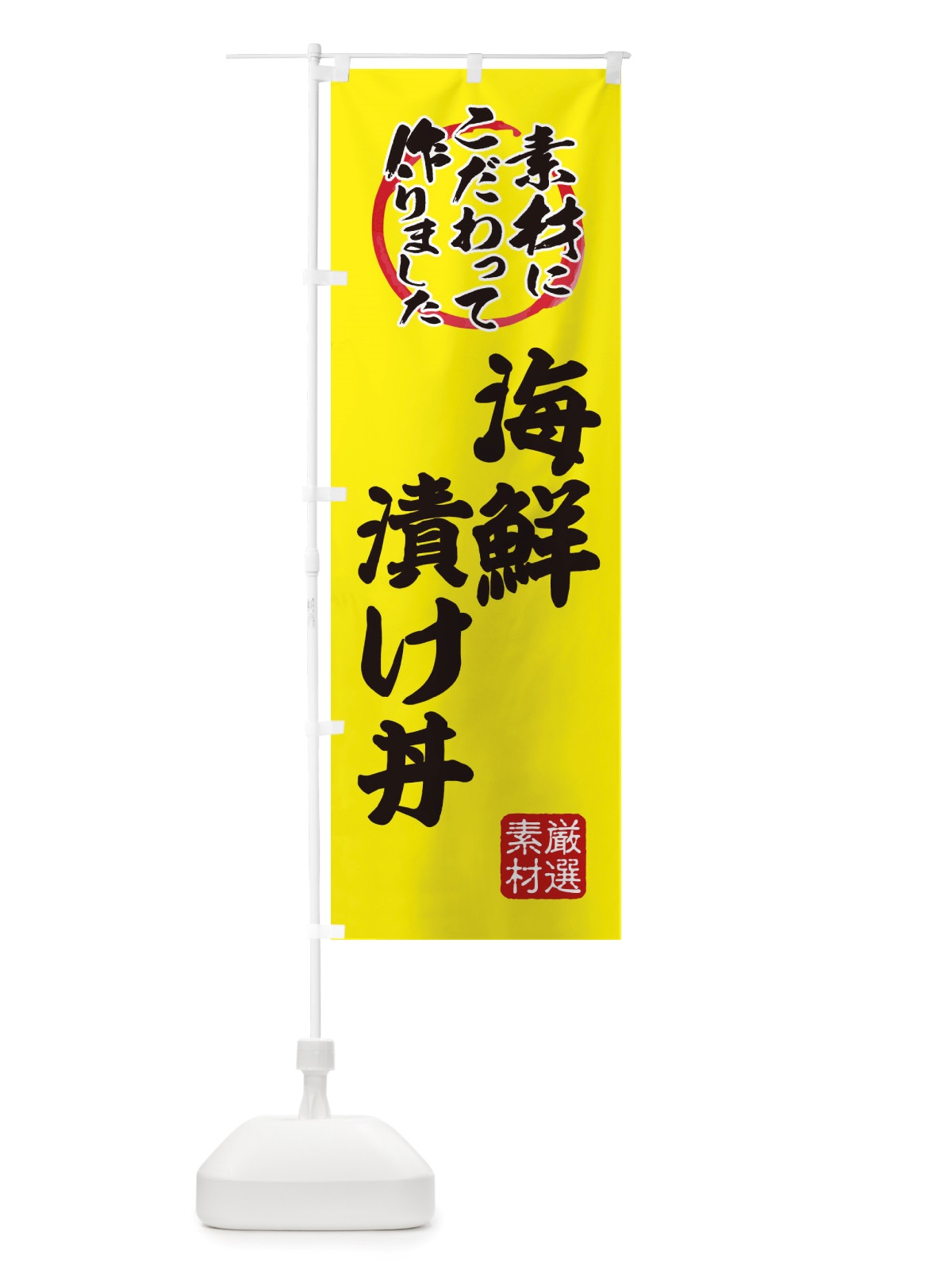 のぼり 海鮮漬け丼 のぼり旗 X03C(デザイン【B】)