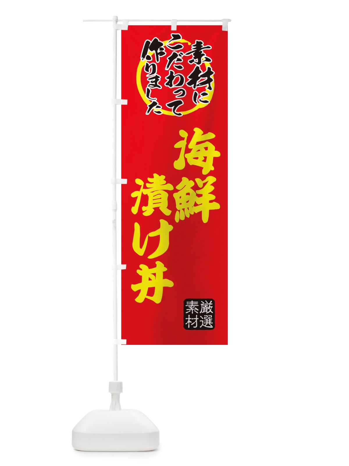 のぼり 海鮮漬け丼 のぼり旗 X03C(デザイン【C】)