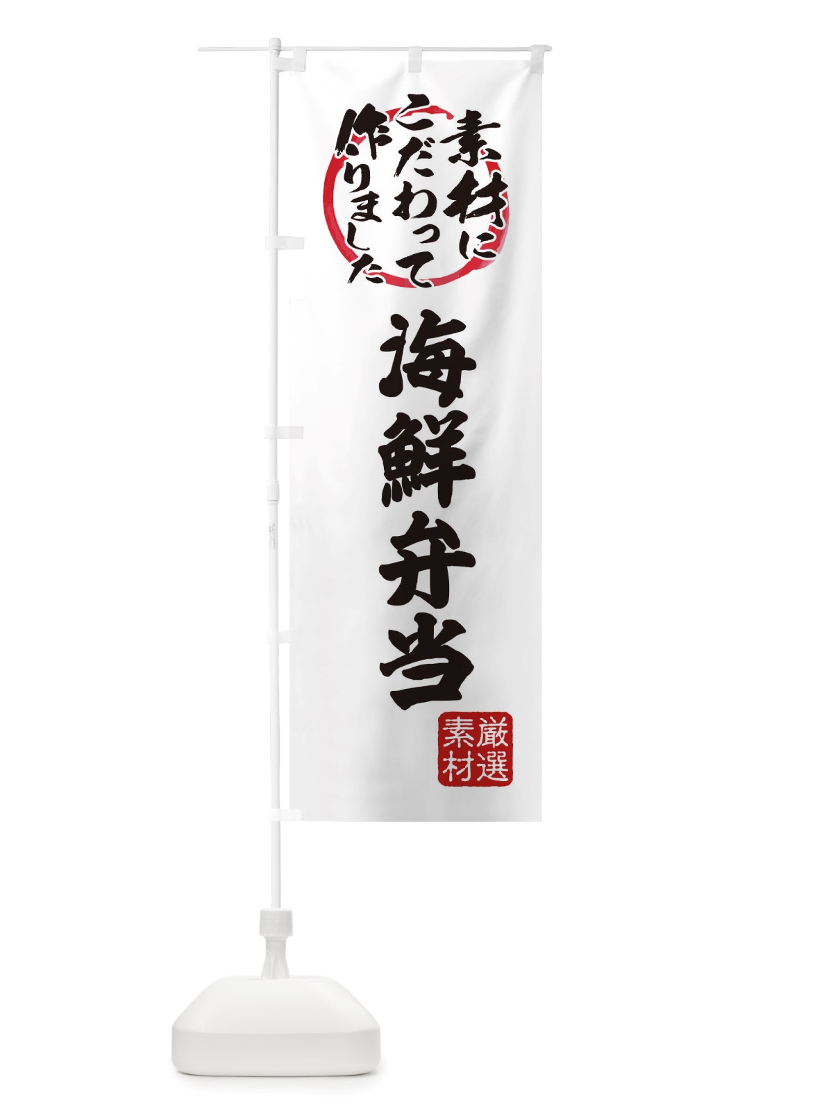 のぼり 海鮮弁当 のぼり旗 X03J(デザイン【A】)