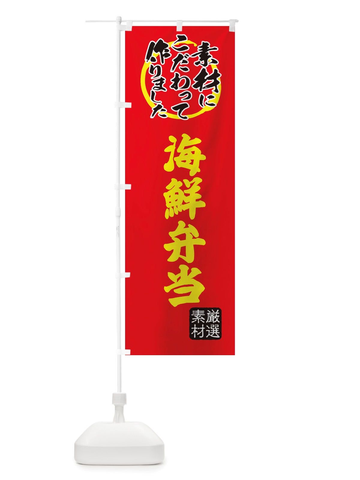 のぼり 海鮮弁当 のぼり旗 X03J(デザイン【C】)