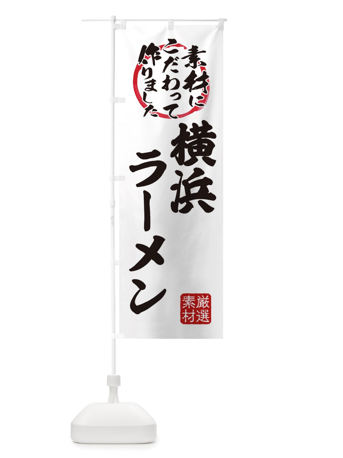 のぼり 横浜らーめん のぼり旗 X03K(デザイン【A】)