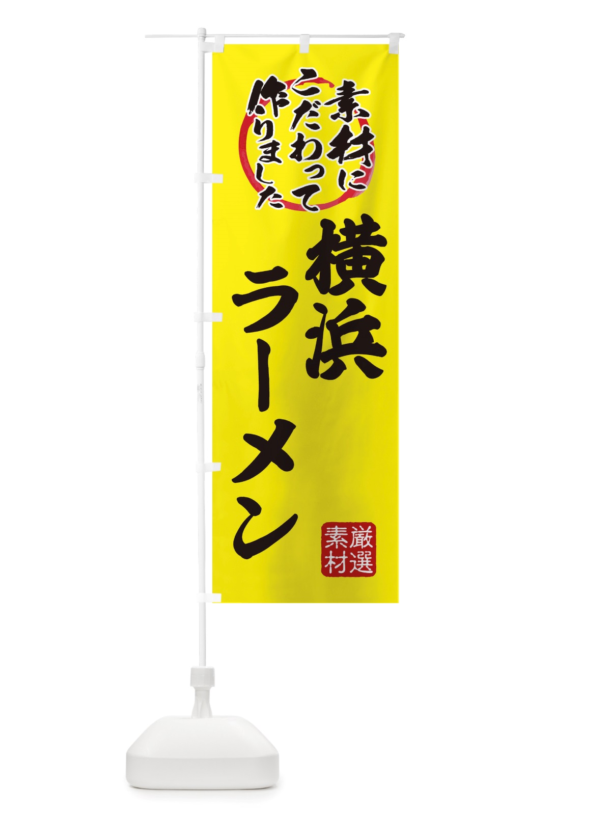 のぼり 横浜らーめん のぼり旗 X03K(デザイン【B】)