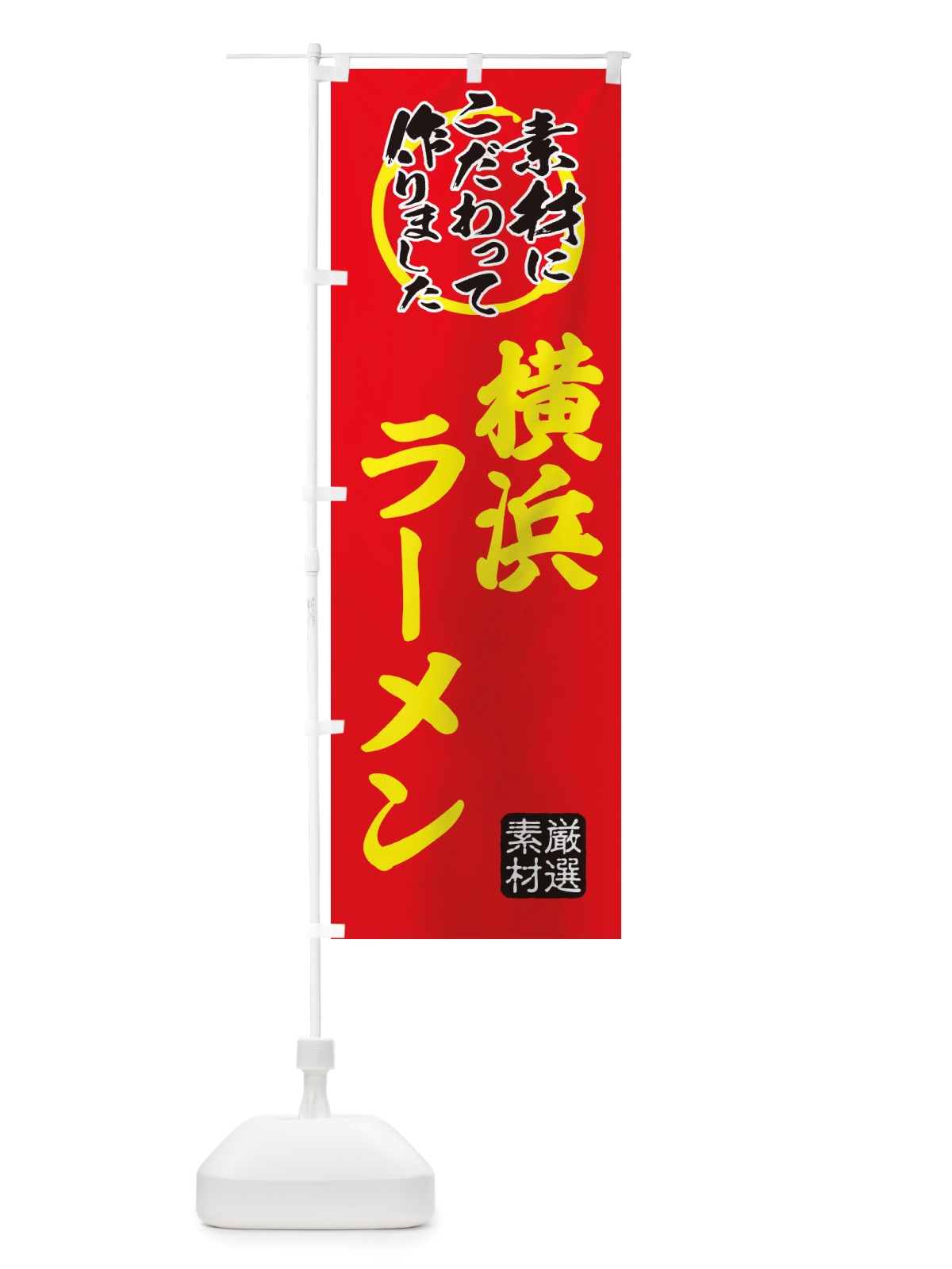 のぼり 横浜らーめん のぼり旗 X03K(デザイン【C】)