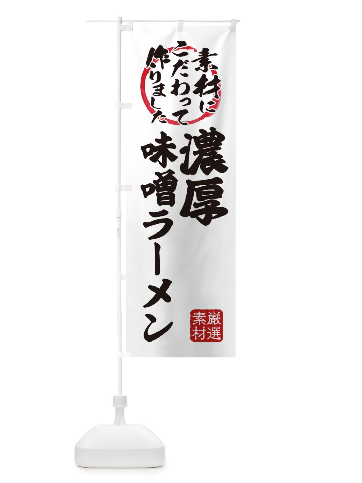 のぼり 濃厚味噌らーめん のぼり旗 X03L(デザイン【A】)