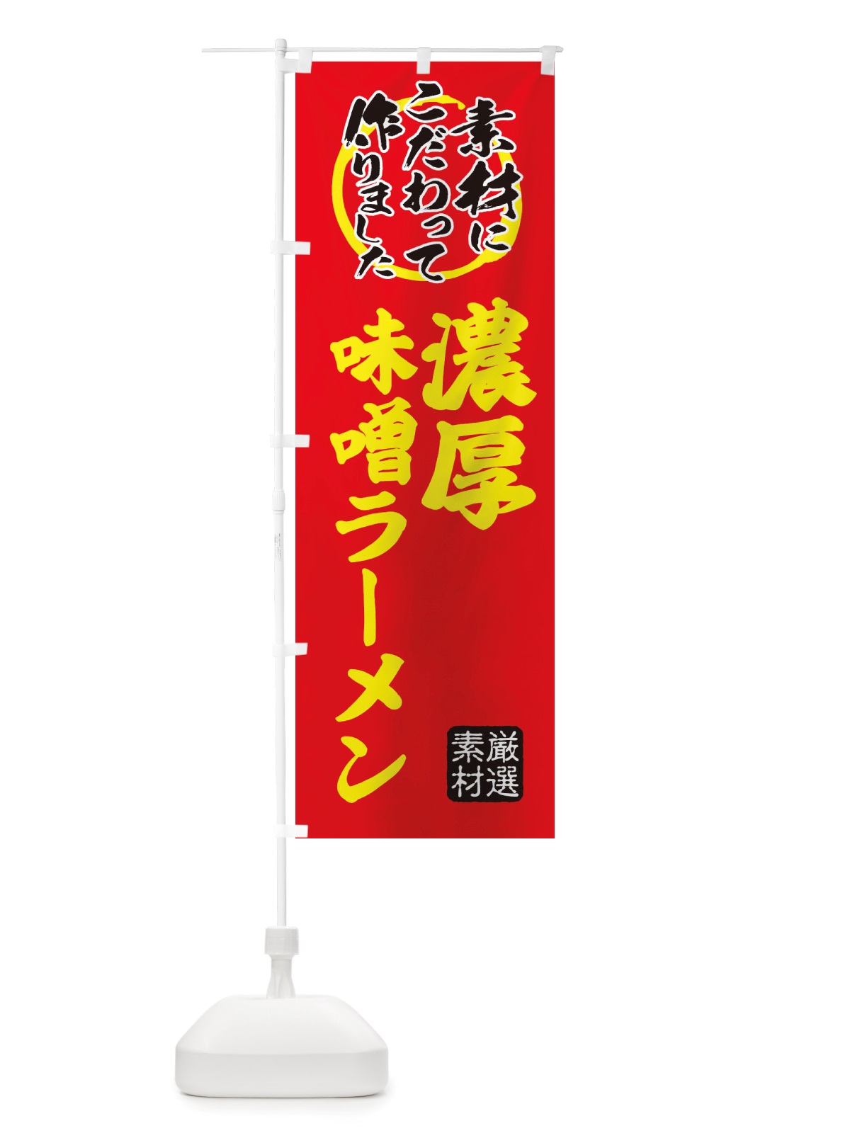 のぼり 濃厚味噌らーめん のぼり旗 X03L(デザイン【C】)