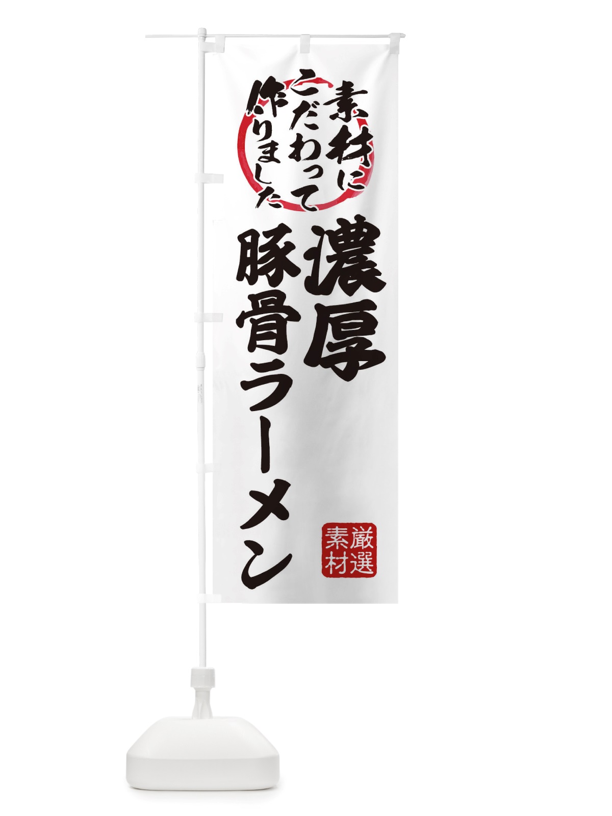 のぼり 濃厚豚骨らーめん のぼり旗 X03P(デザイン【A】)