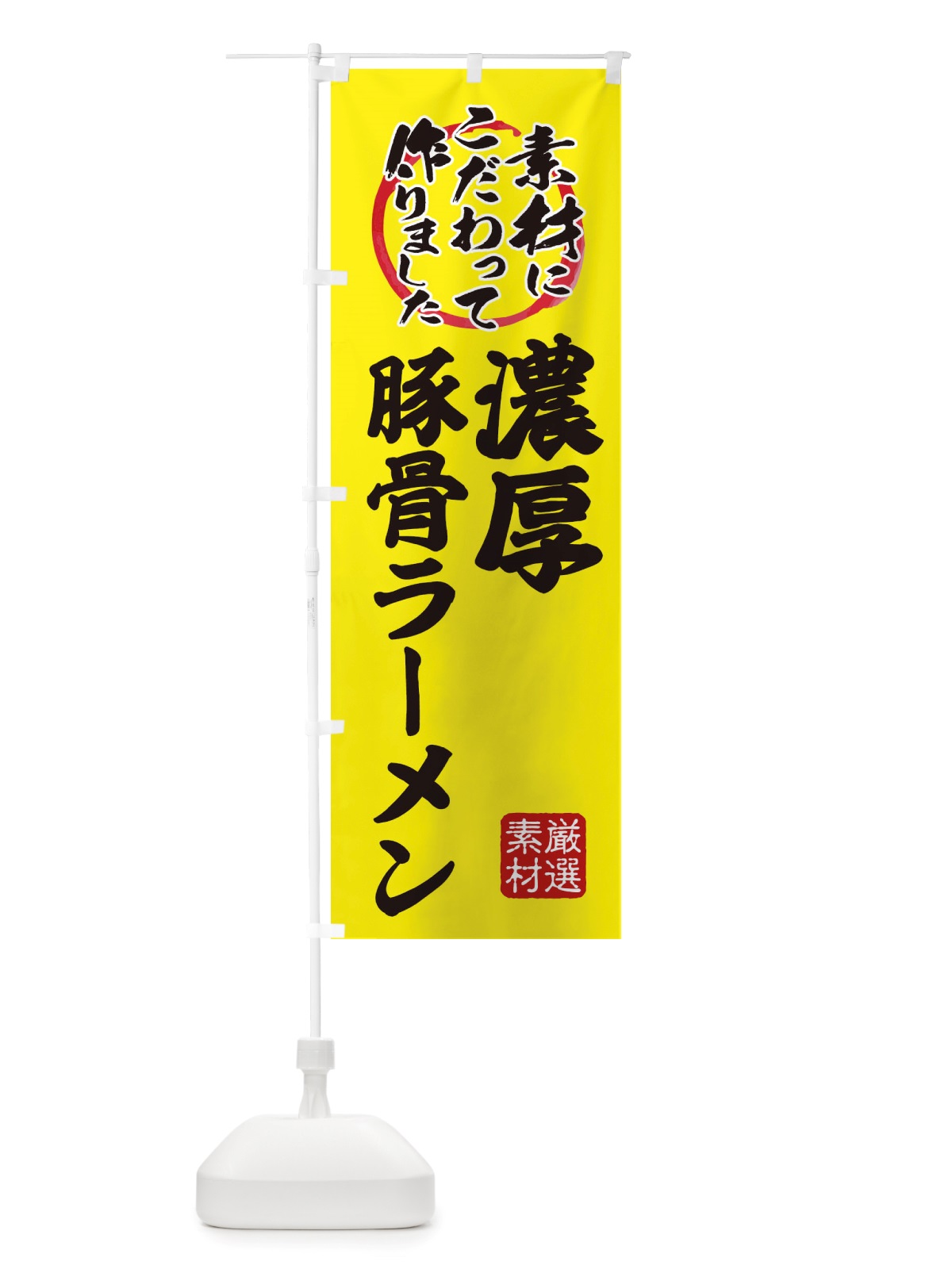 のぼり 濃厚豚骨らーめん のぼり旗 X03P(デザイン【B】)