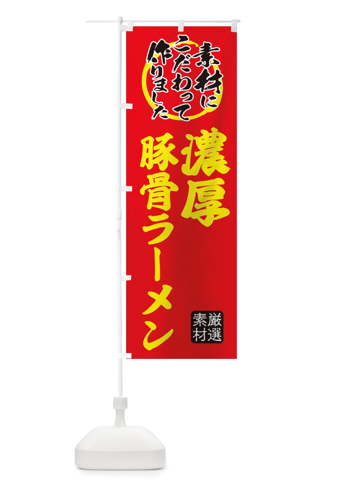 のぼり 濃厚豚骨らーめん のぼり旗 X03P(デザイン【C】)