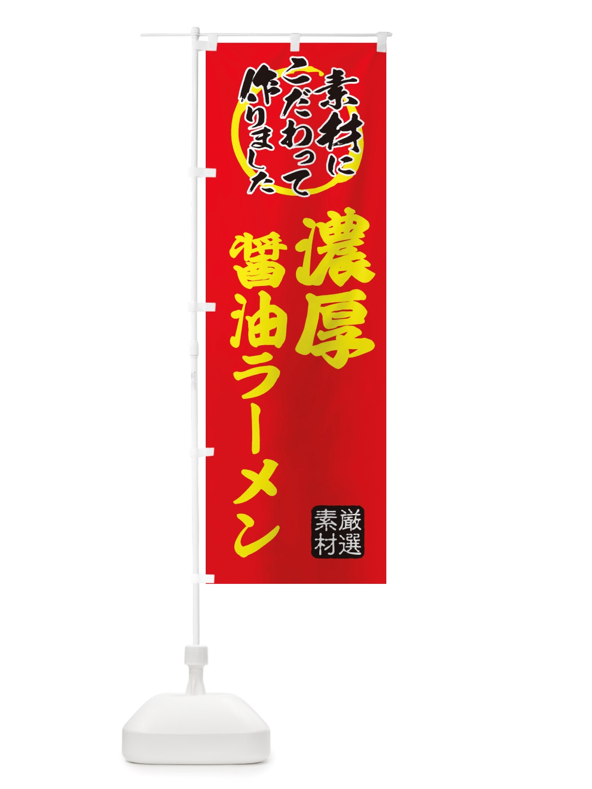 のぼり 濃厚醤油らーめん のぼり旗 X03R(デザイン【C】)