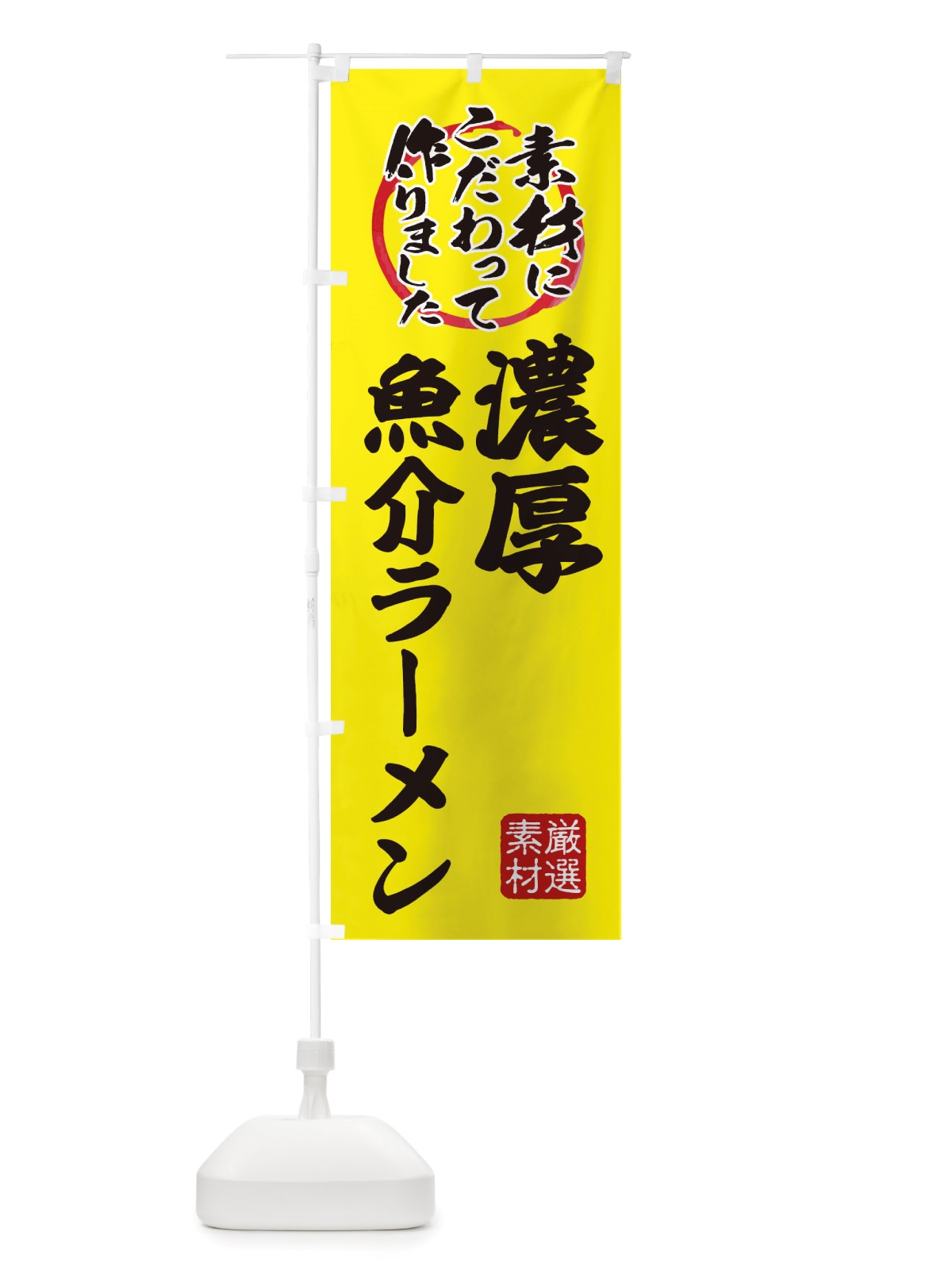 のぼり 濃厚魚介らーめん のぼり旗 X03S(デザイン【B】)