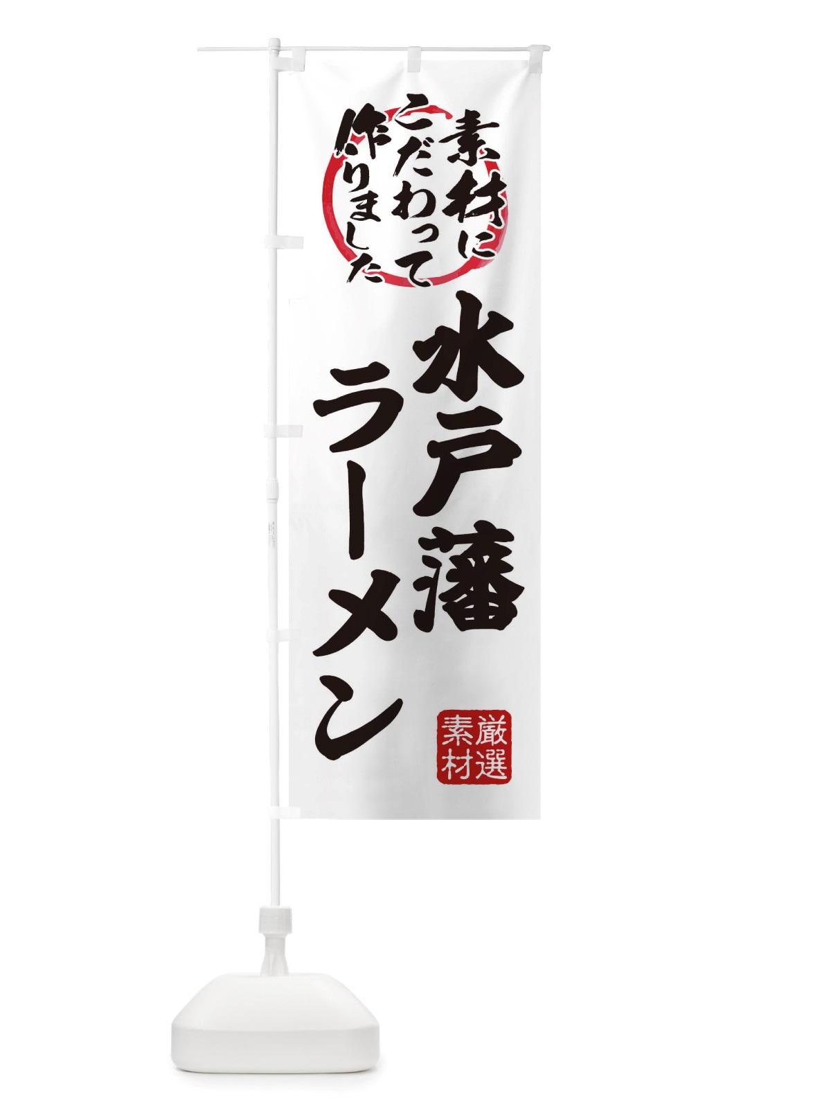 のぼり 水戸藩らーめん のぼり旗 X03T(デザイン【A】)