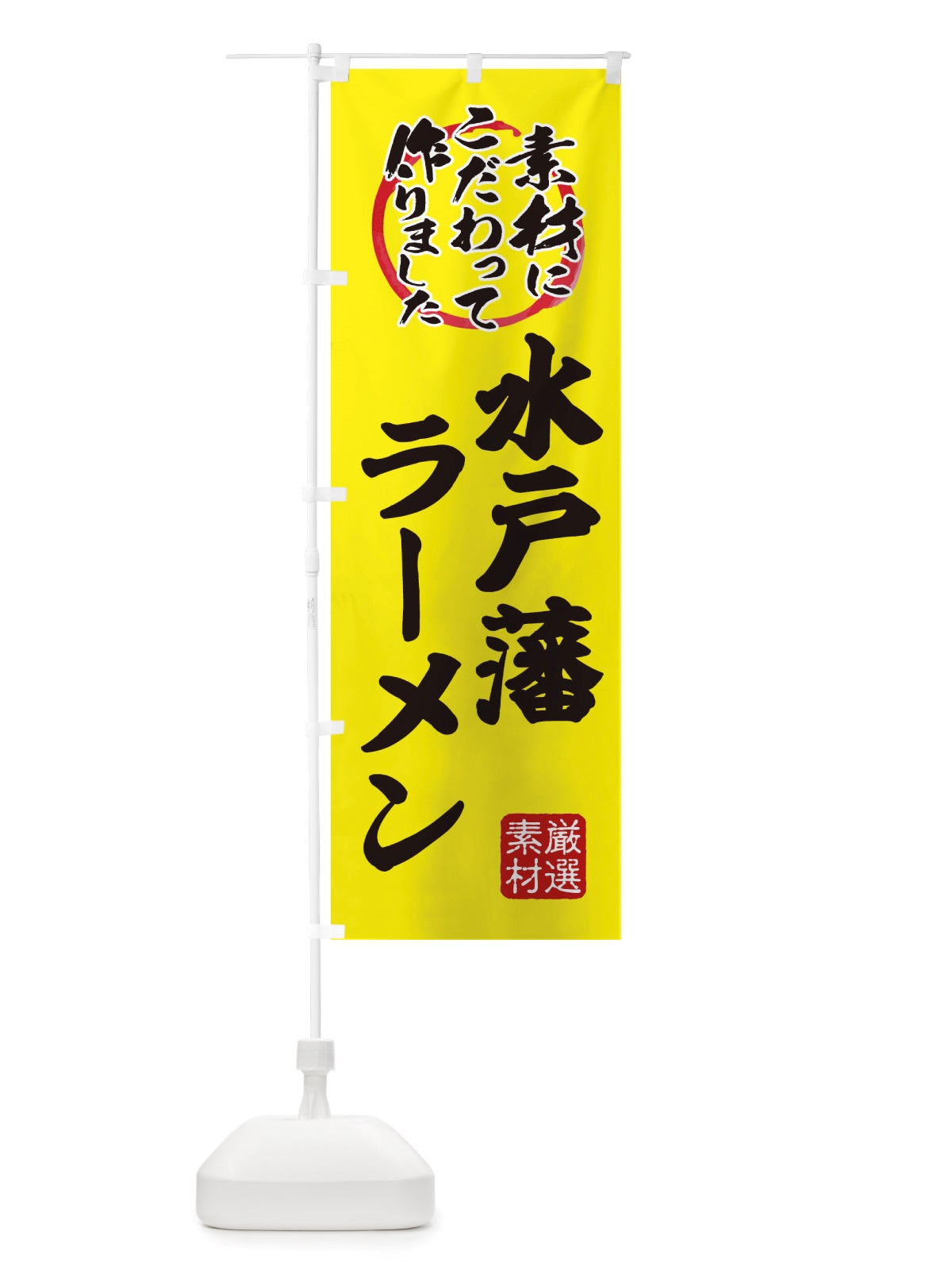 のぼり 水戸藩らーめん のぼり旗 X03T(デザイン【B】)