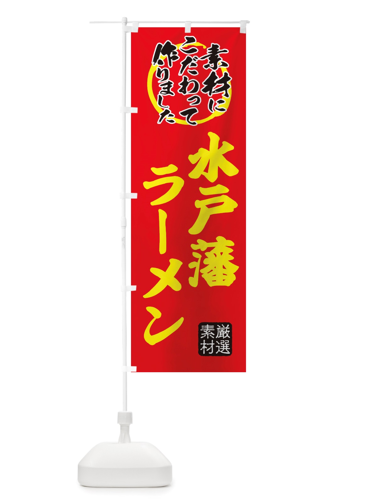 のぼり 水戸藩らーめん のぼり旗 X03T(デザイン【C】)