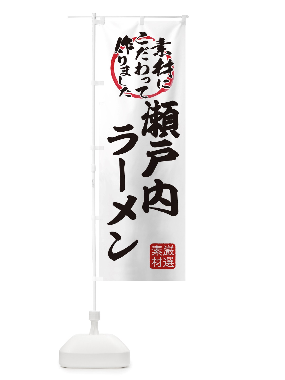 のぼり 瀬戸内らーめん のぼり旗 X03U(デザイン【A】)