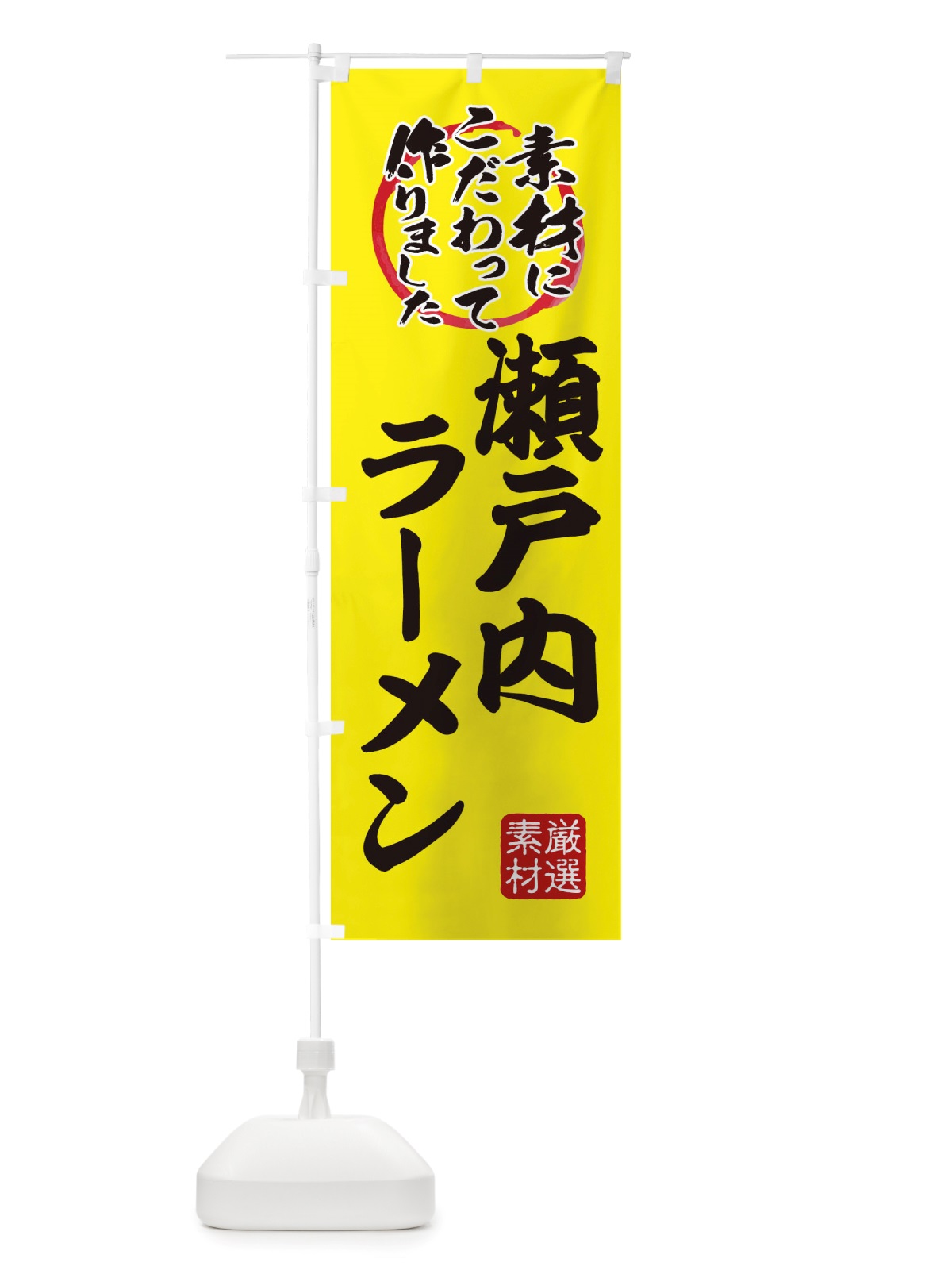 のぼり 瀬戸内らーめん のぼり旗 X03U(デザイン【B】)