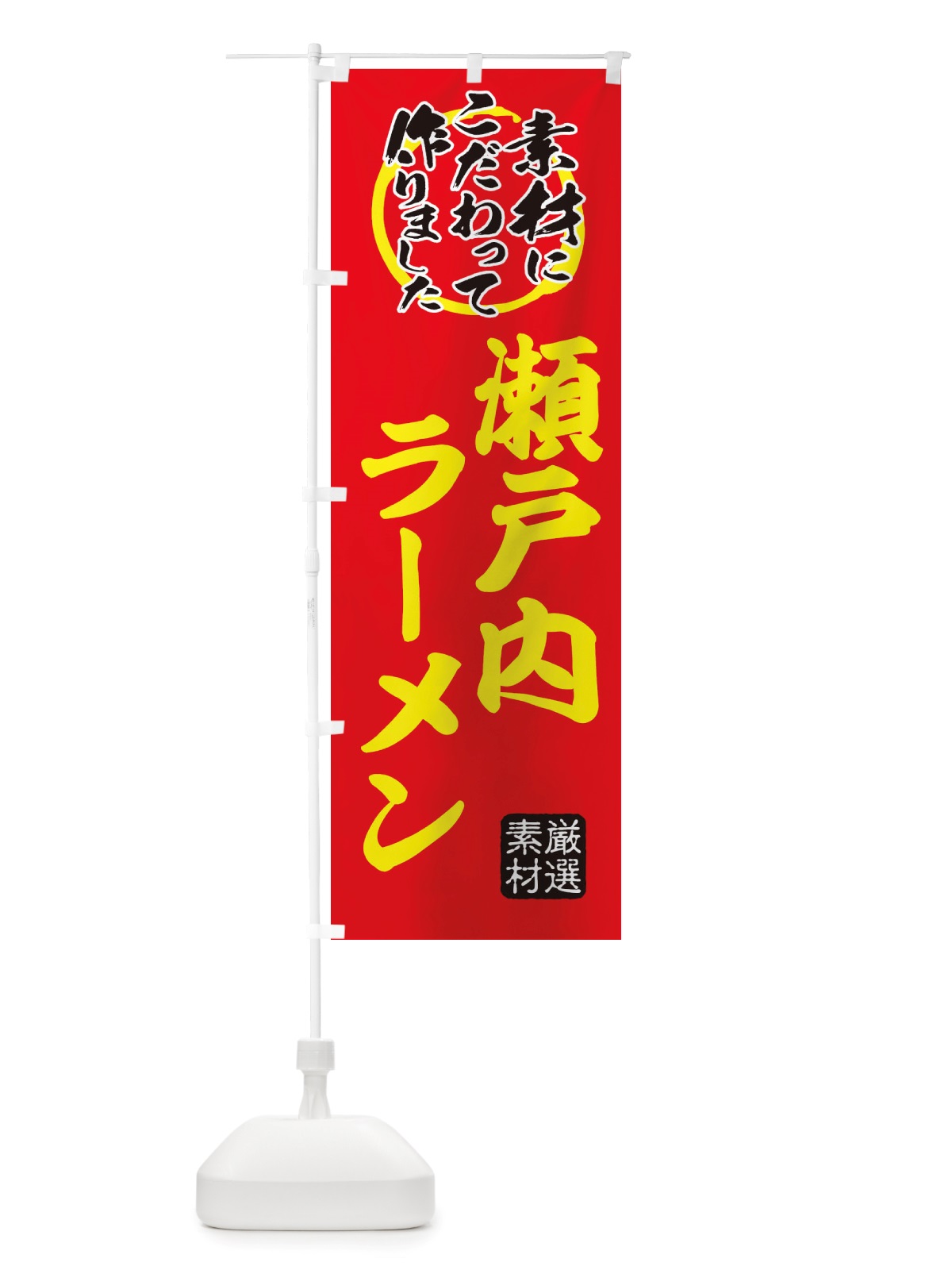 のぼり 瀬戸内らーめん のぼり旗 X03U(デザイン【C】)