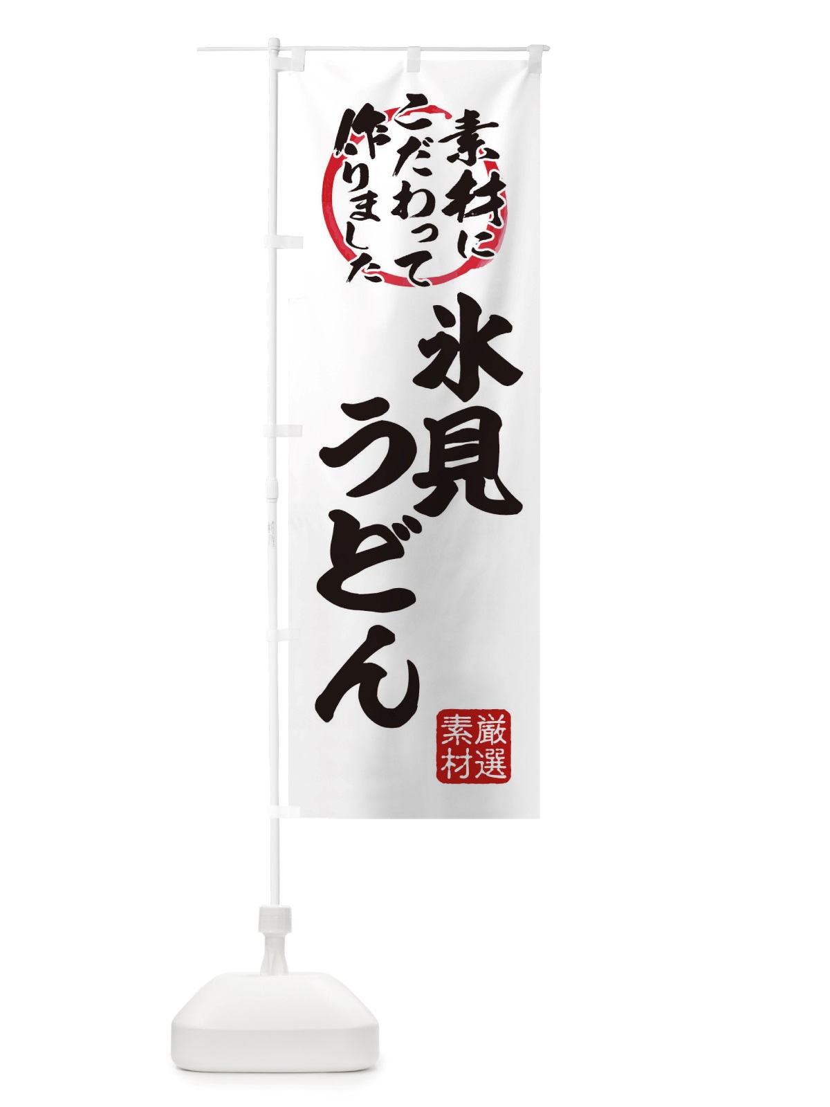 のぼり 氷見うどん のぼり旗 X03Y(デザイン【A】)