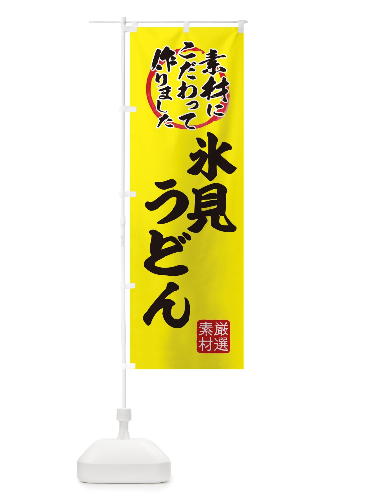 のぼり 氷見うどん のぼり旗 X03Y(デザイン【B】)