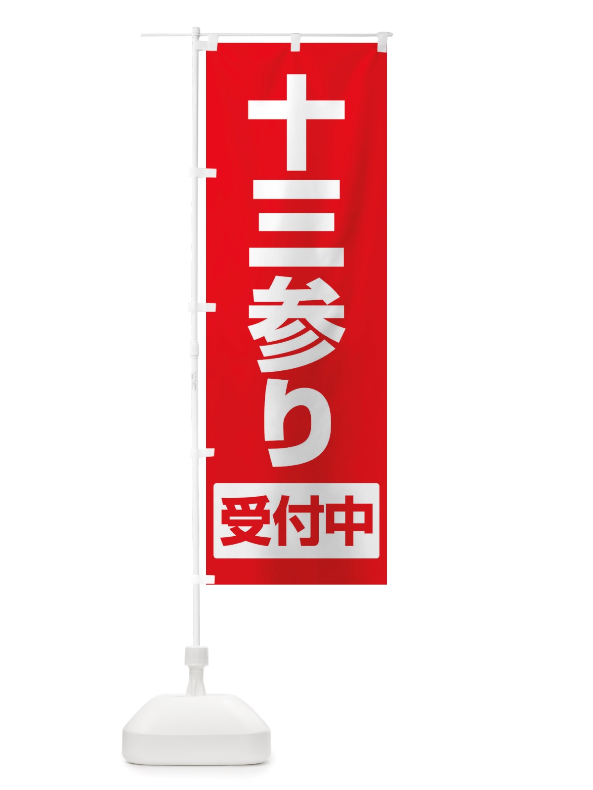 のぼり 十三参り・十三まいり・十三祝い のぼり旗 X072(デザイン【A】)